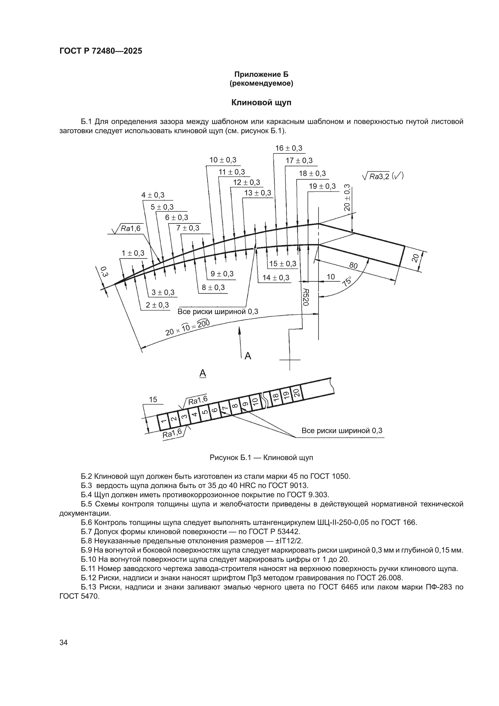 ГОСТ Р 72480-2025