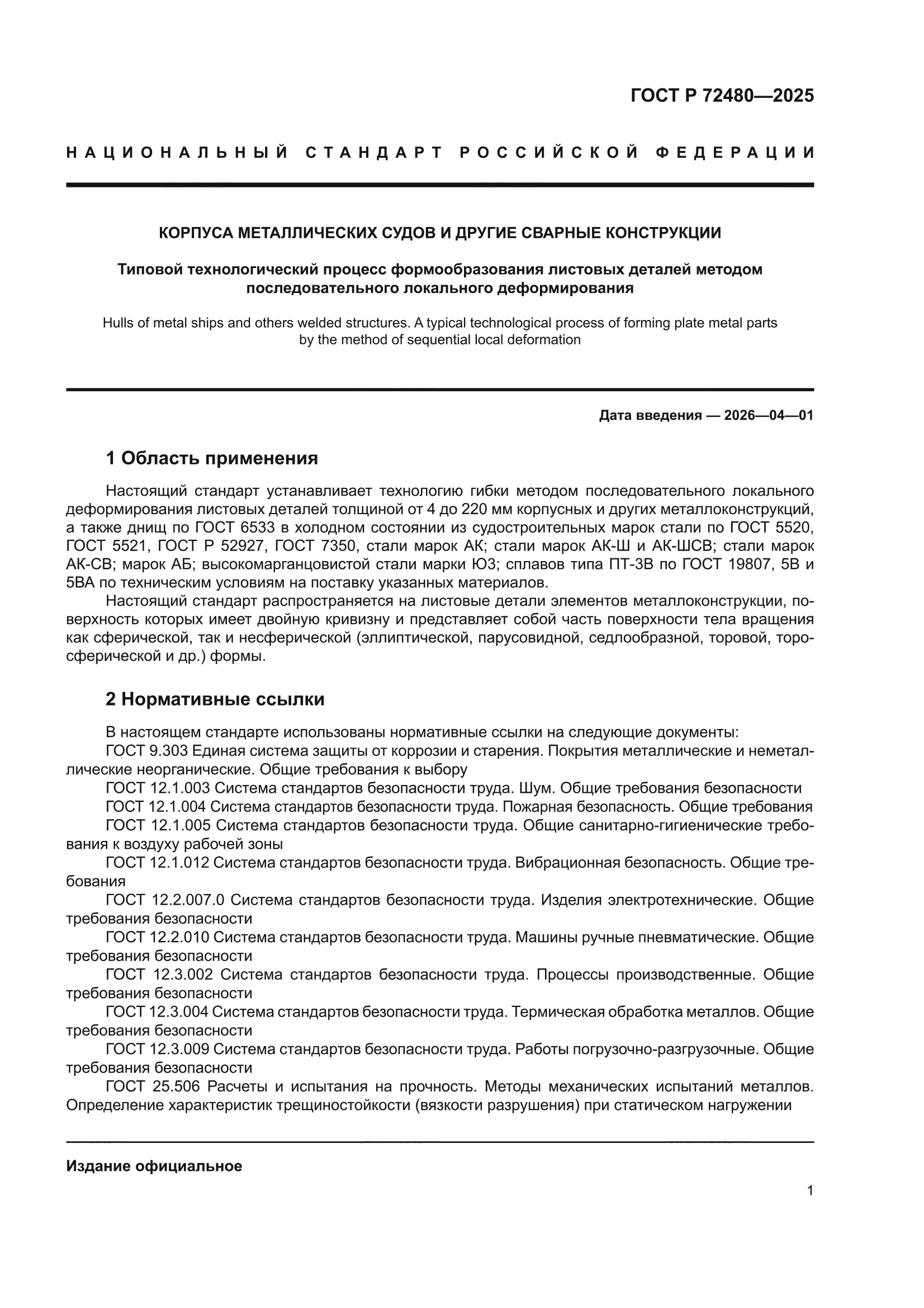 ГОСТ Р 72480-2025