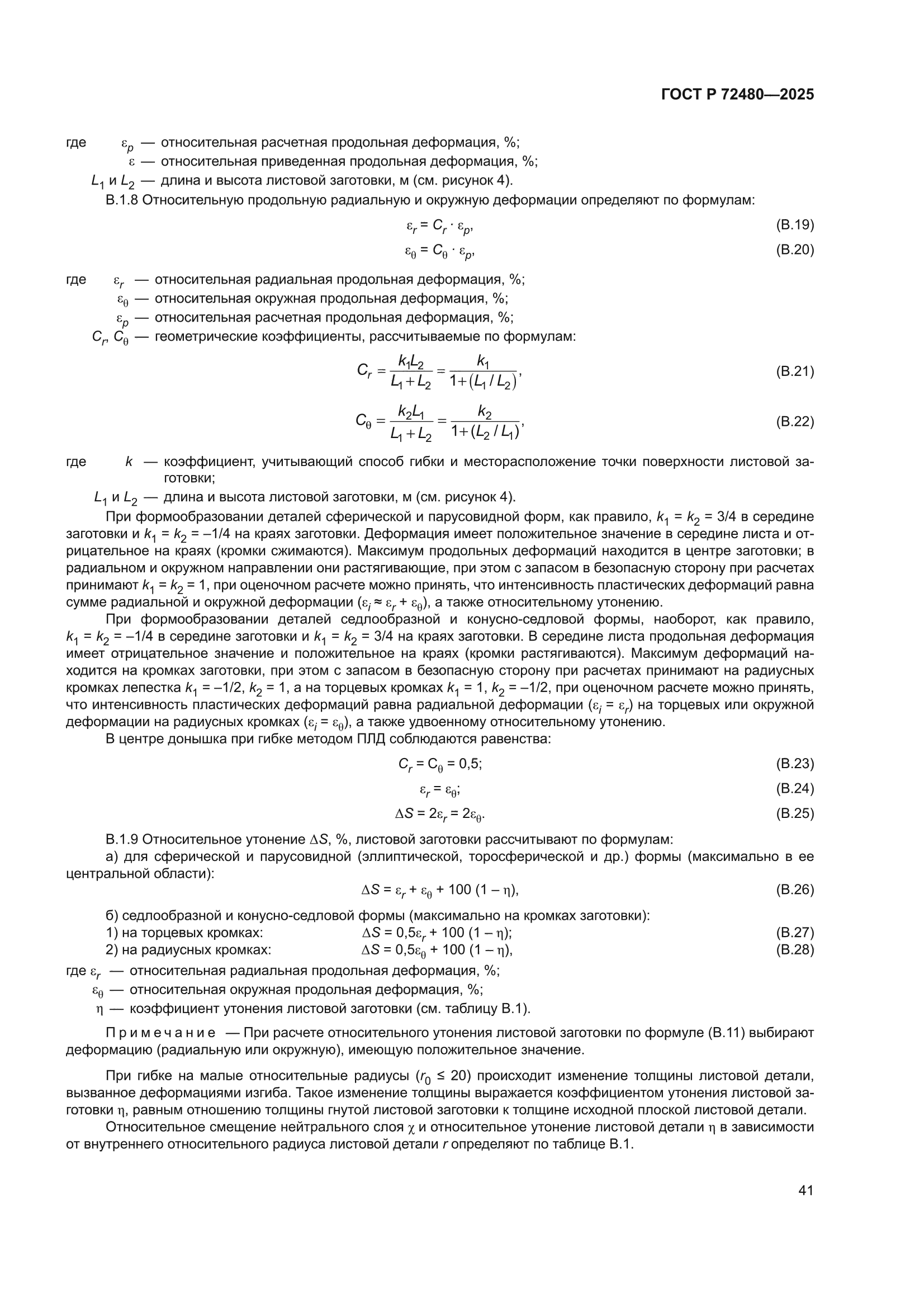 ГОСТ Р 72480-2025