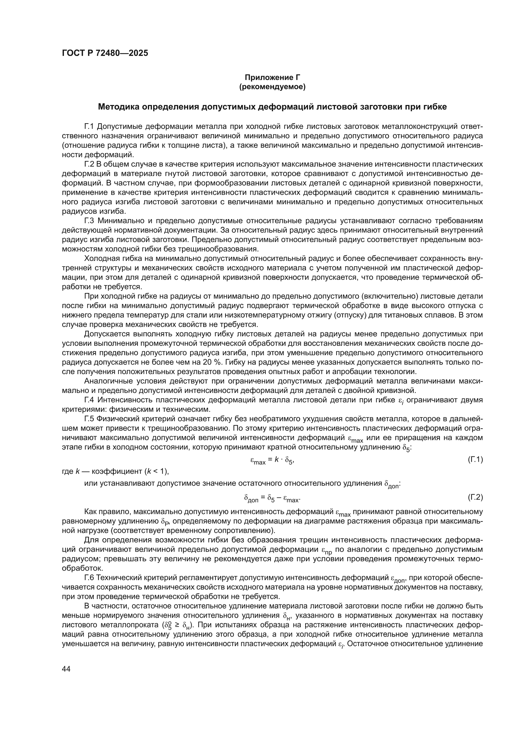 ГОСТ Р 72480-2025