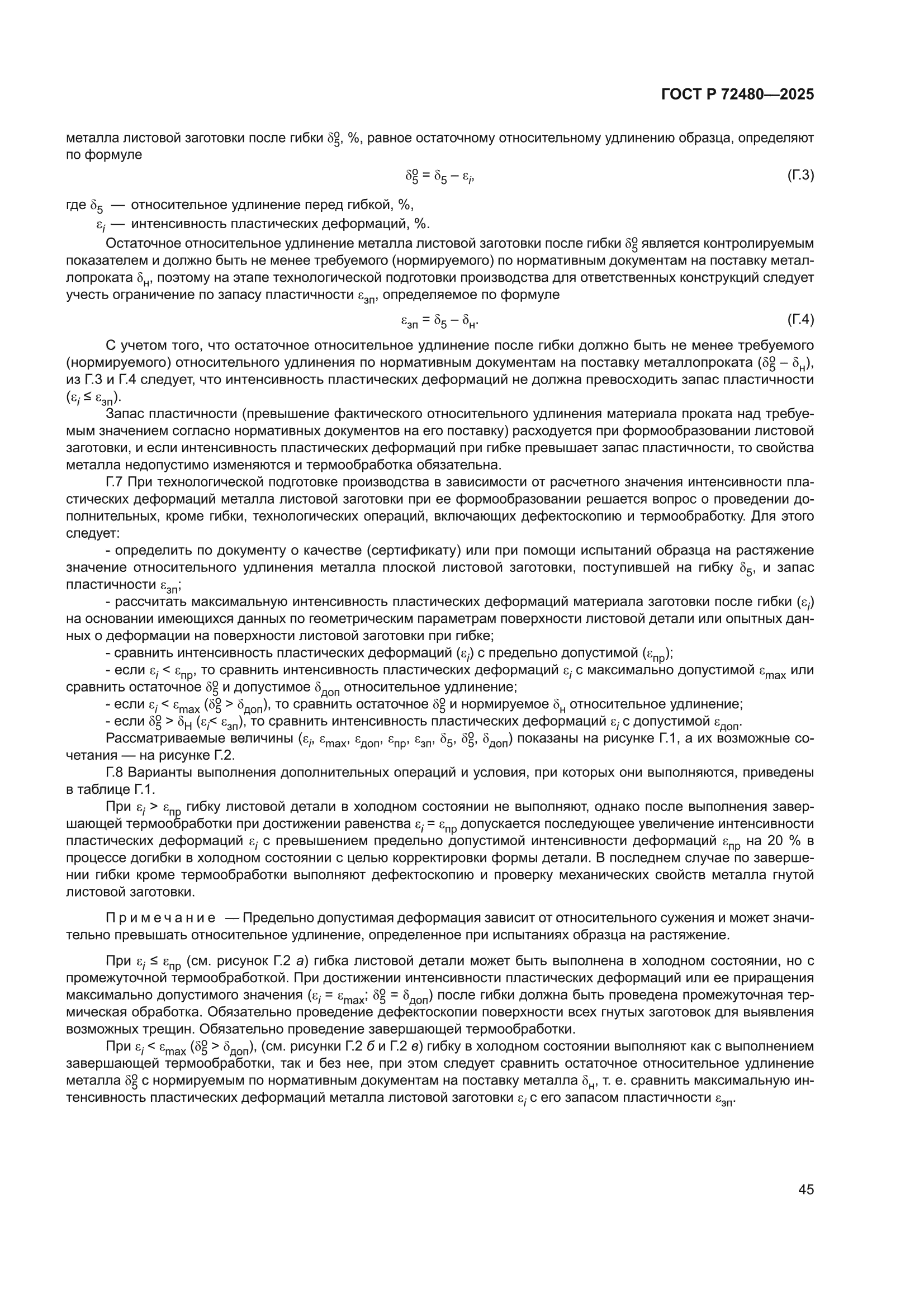 ГОСТ Р 72480-2025