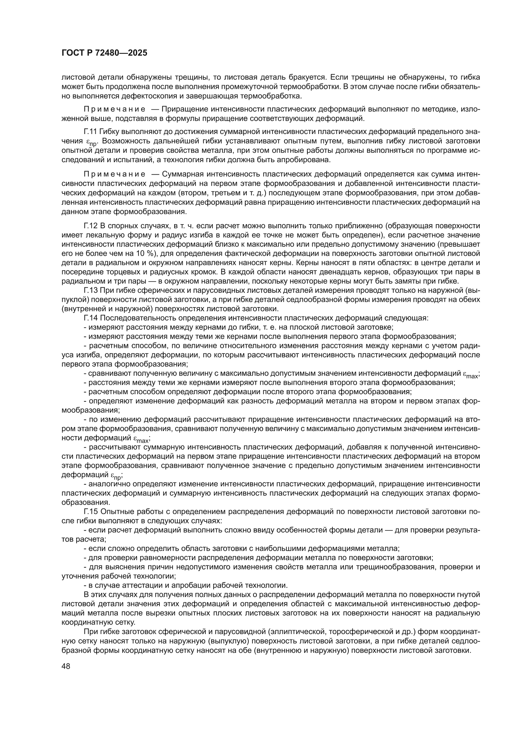 ГОСТ Р 72480-2025