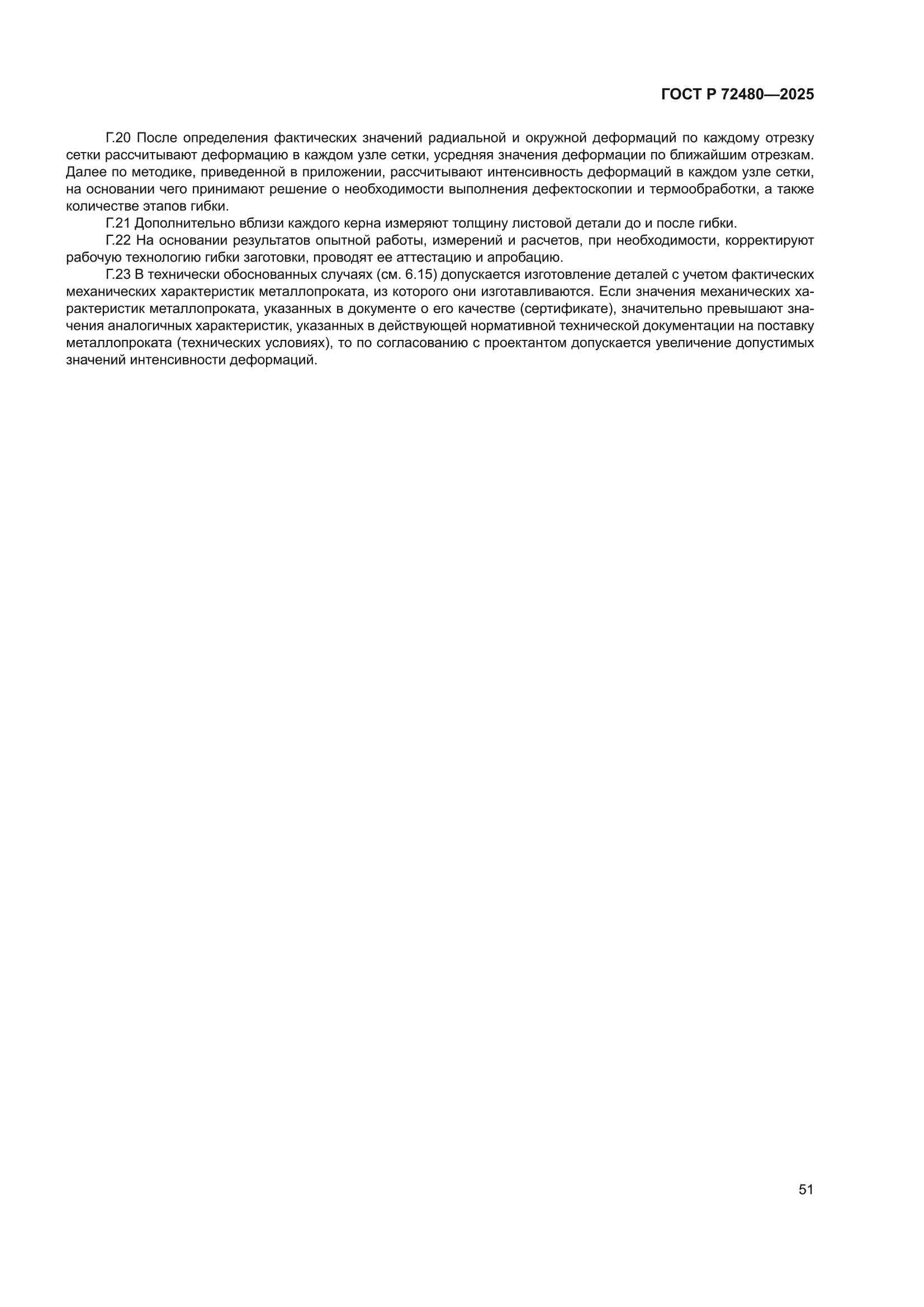 ГОСТ Р 72480-2025