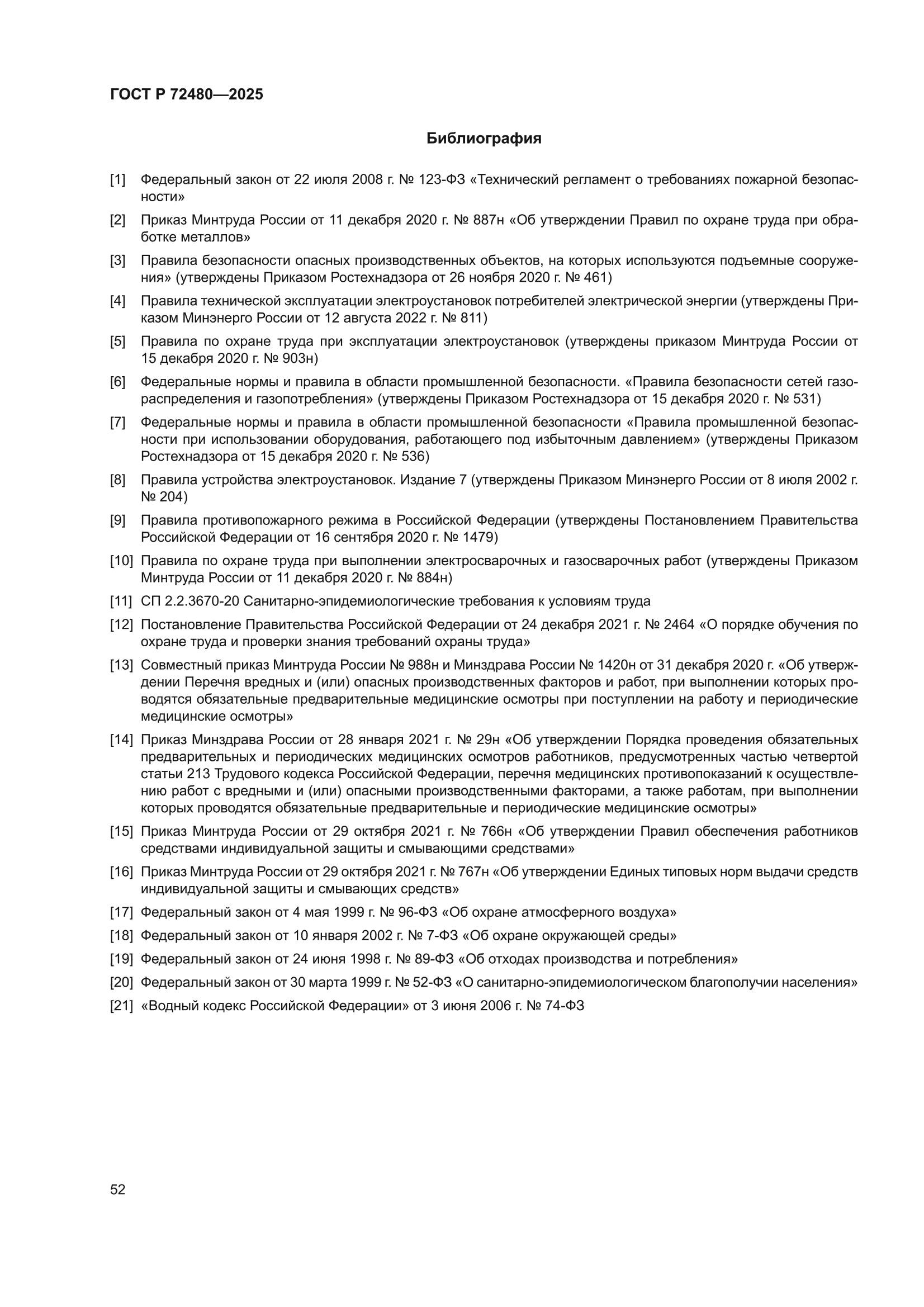 ГОСТ Р 72480-2025