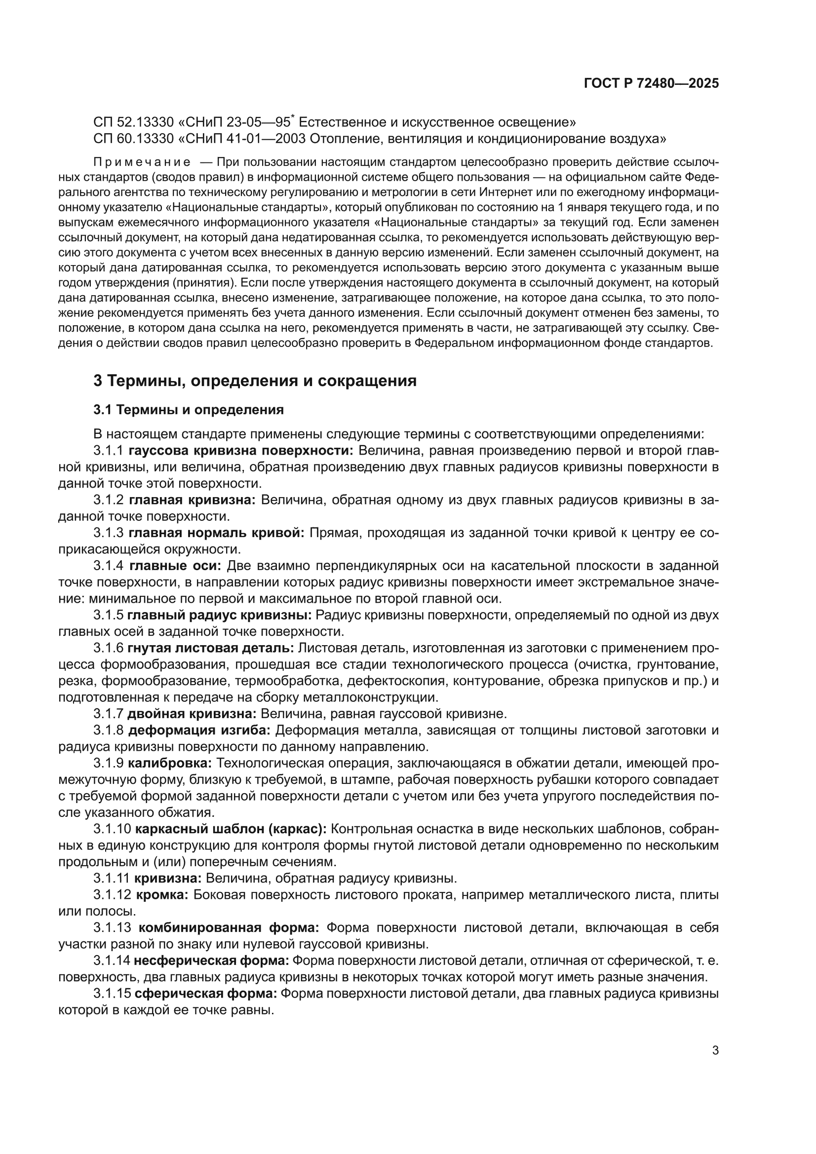 ГОСТ Р 72480-2025
