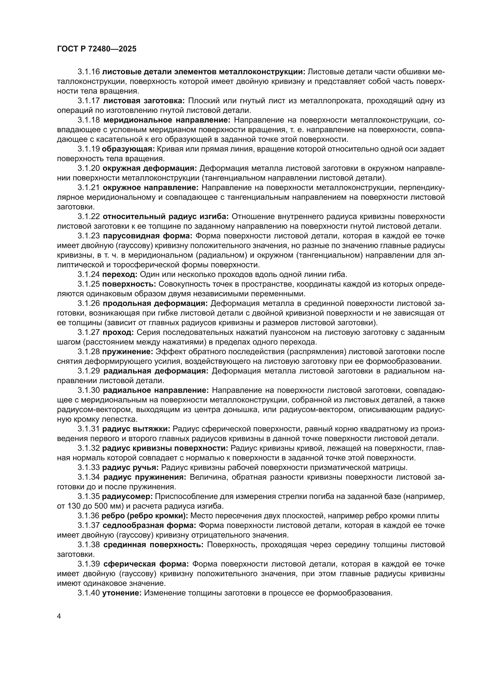 ГОСТ Р 72480-2025