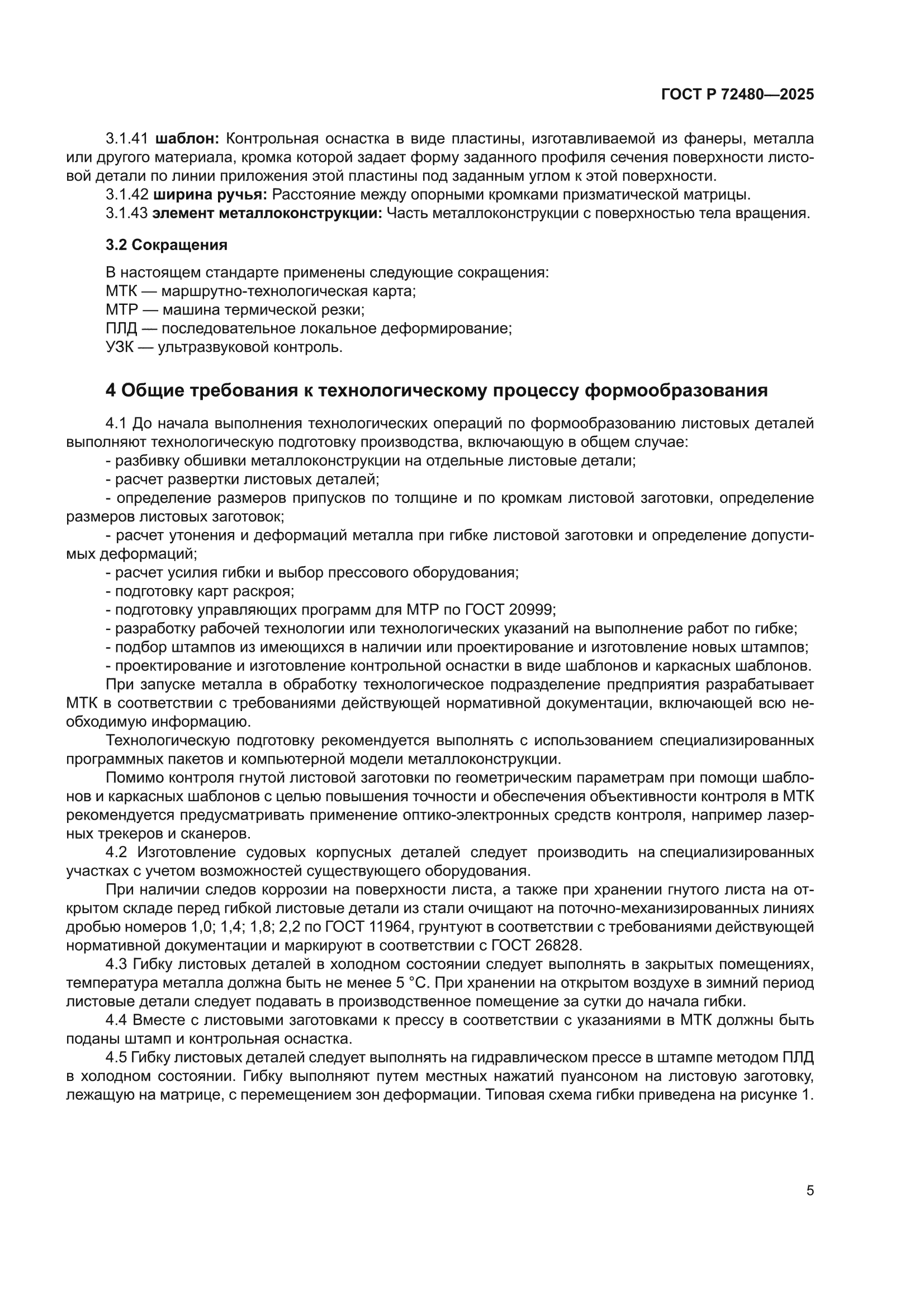ГОСТ Р 72480-2025