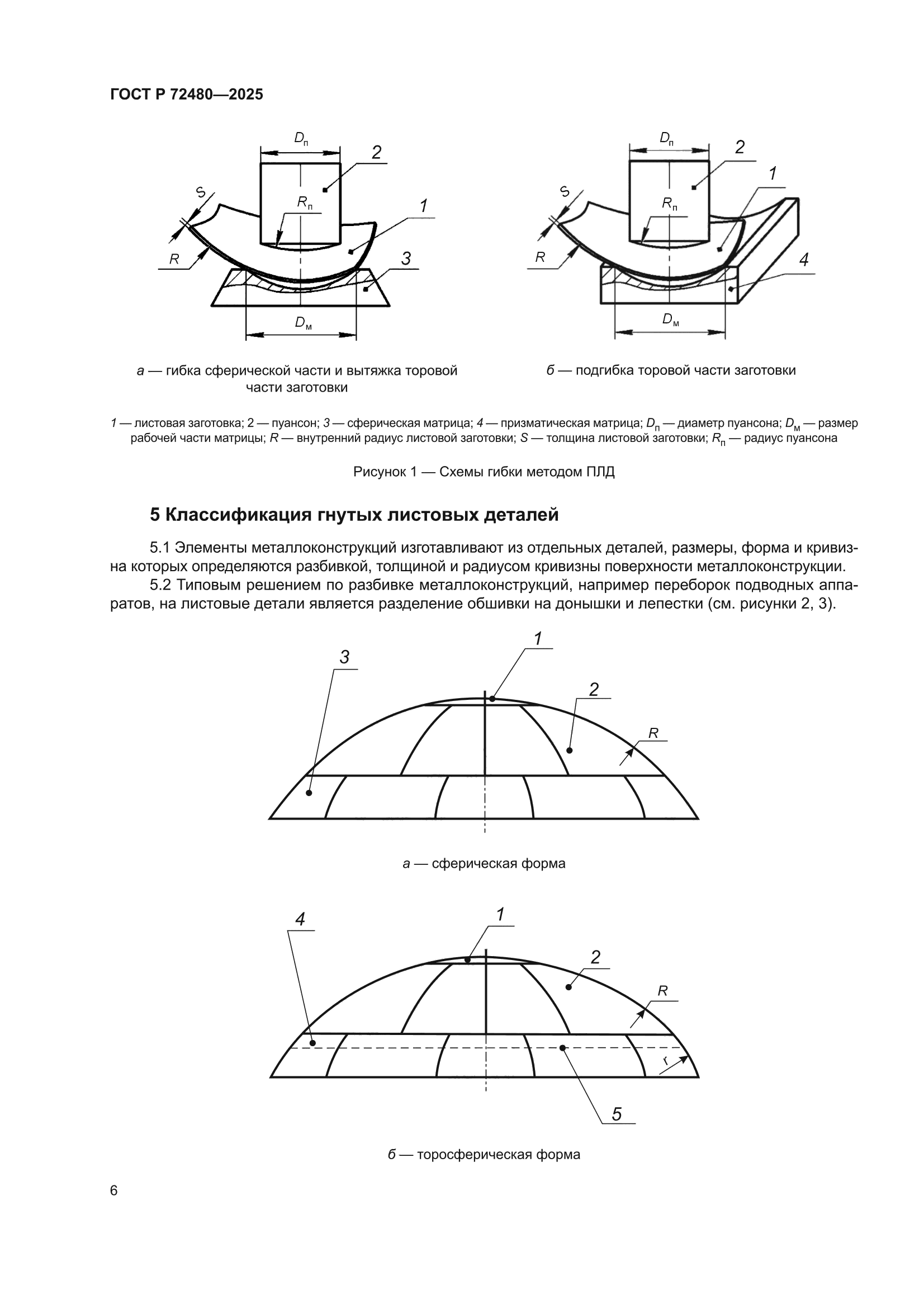 ГОСТ Р 72480-2025