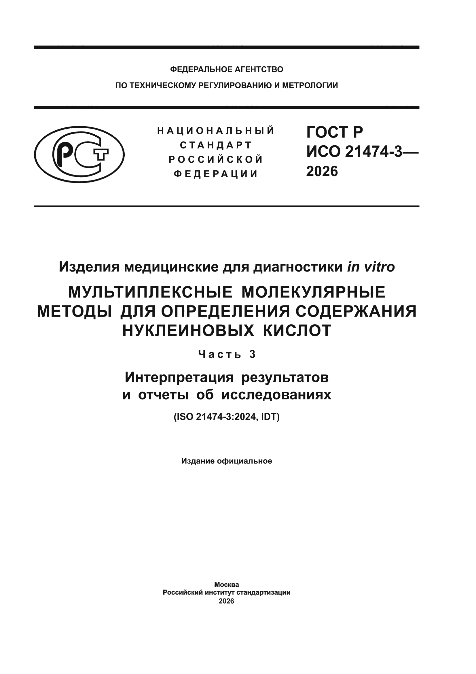 ГОСТ Р ИСО 21474-3-2026