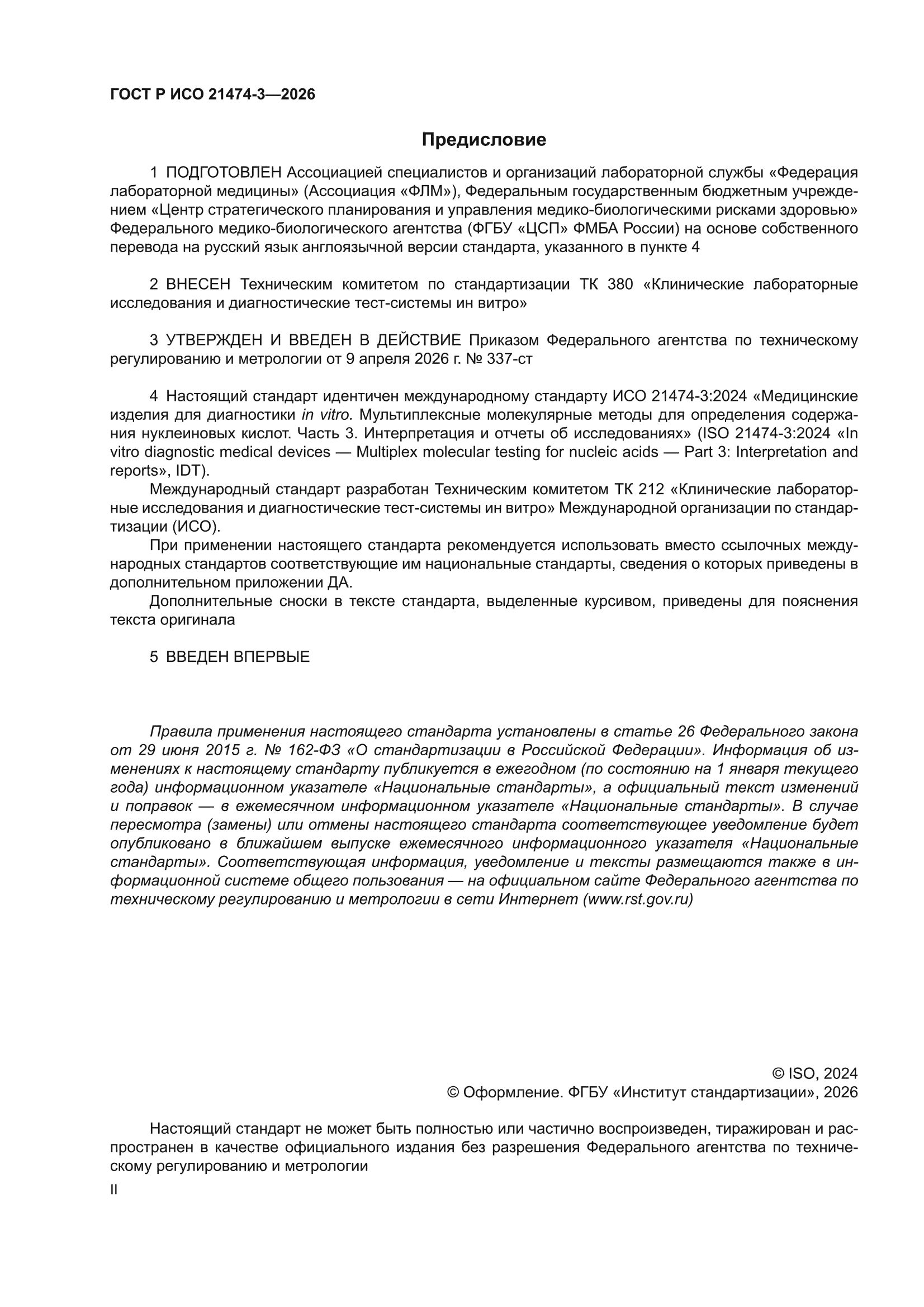 ГОСТ Р ИСО 21474-3-2026
