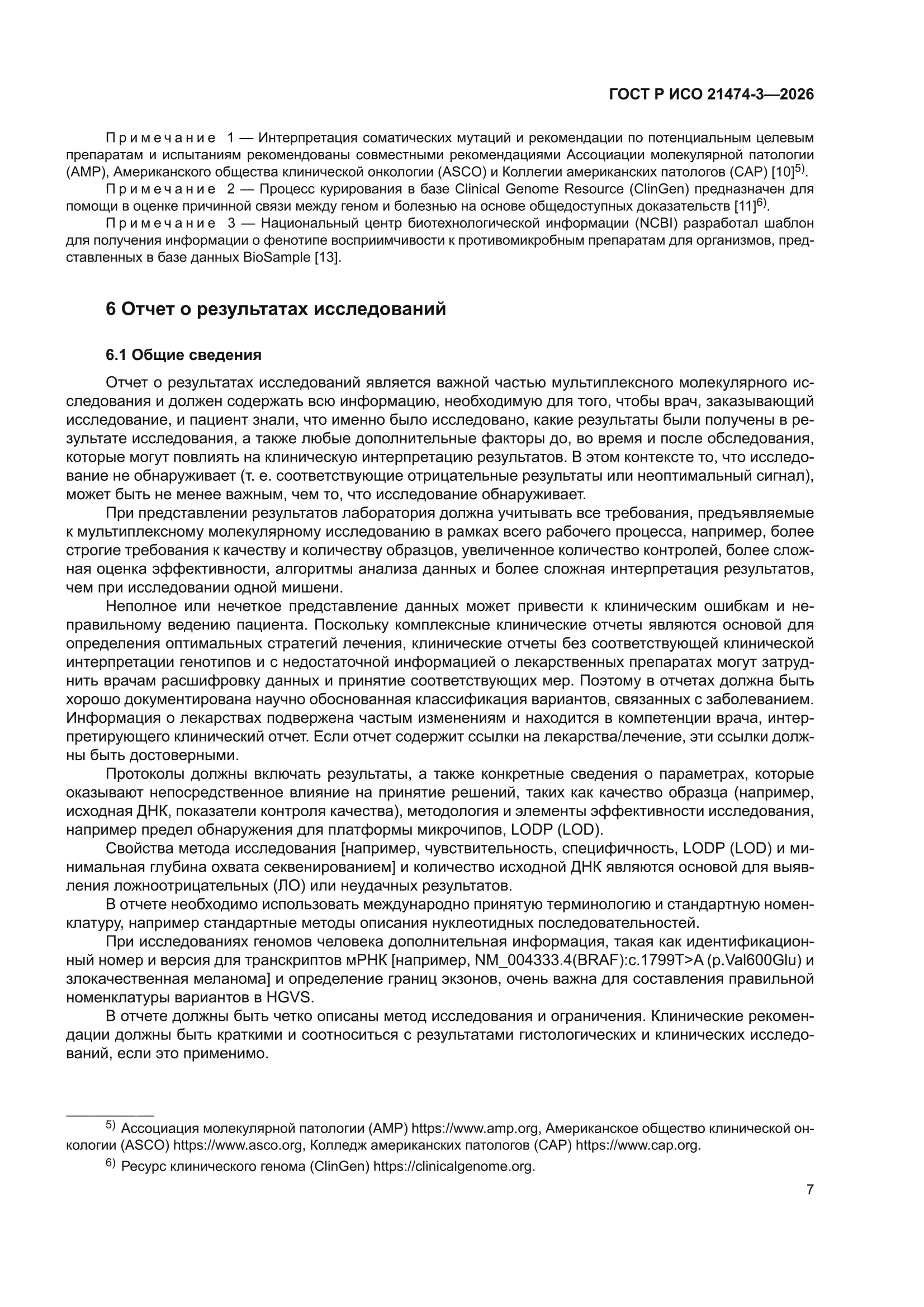 ГОСТ Р ИСО 21474-3-2026