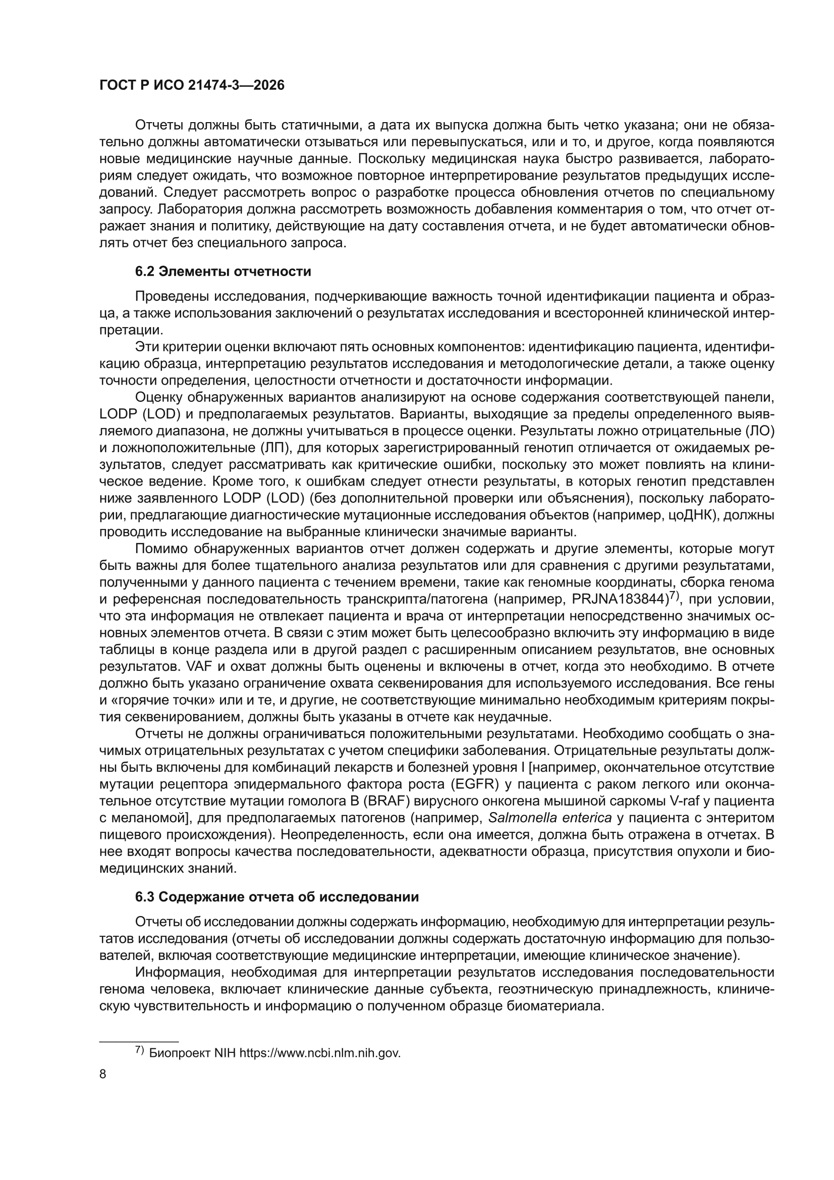 ГОСТ Р ИСО 21474-3-2026