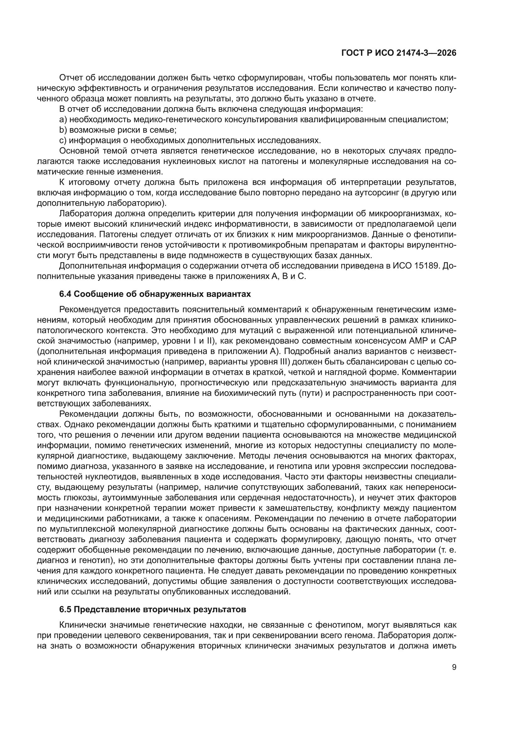 ГОСТ Р ИСО 21474-3-2026