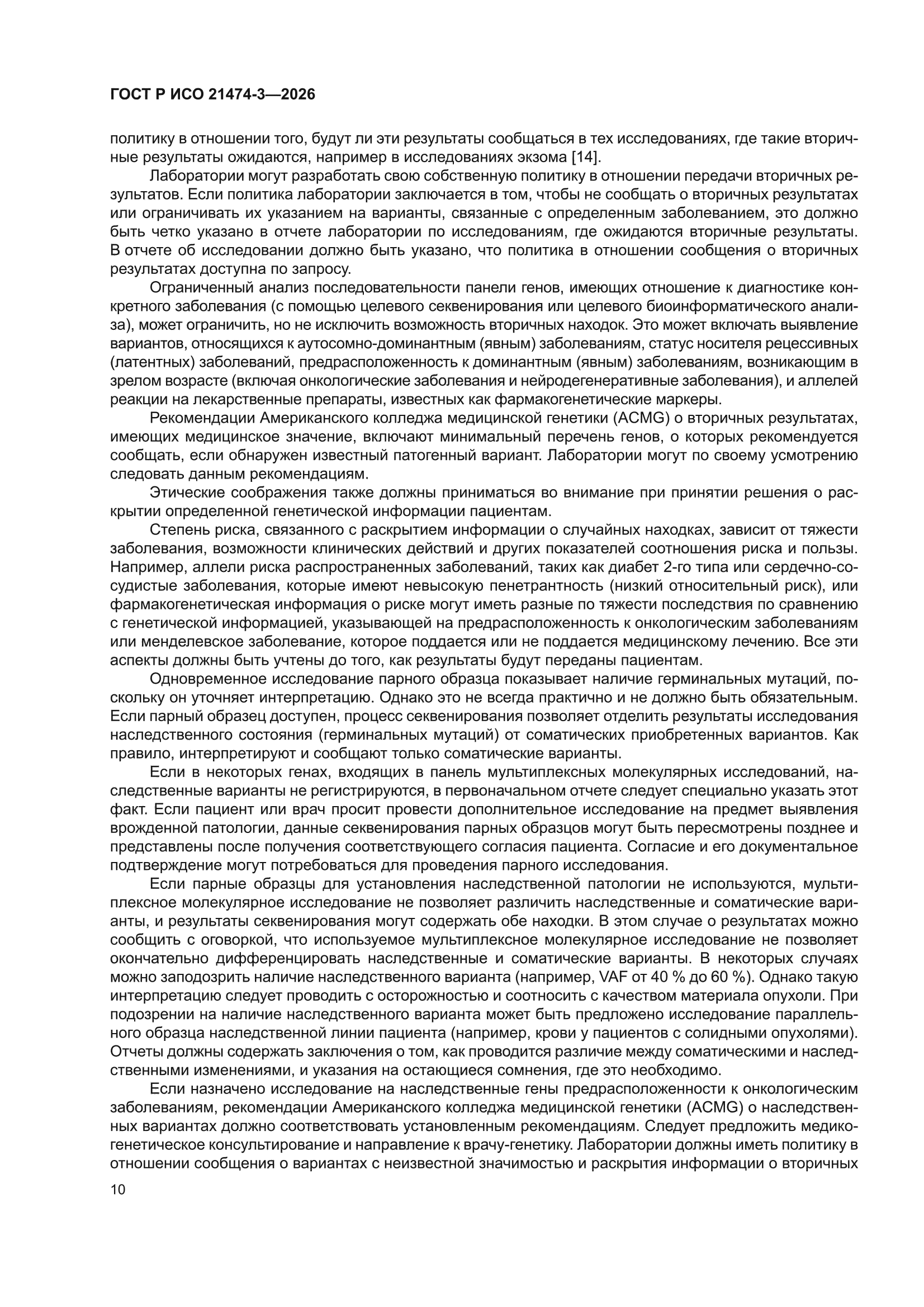 ГОСТ Р ИСО 21474-3-2026