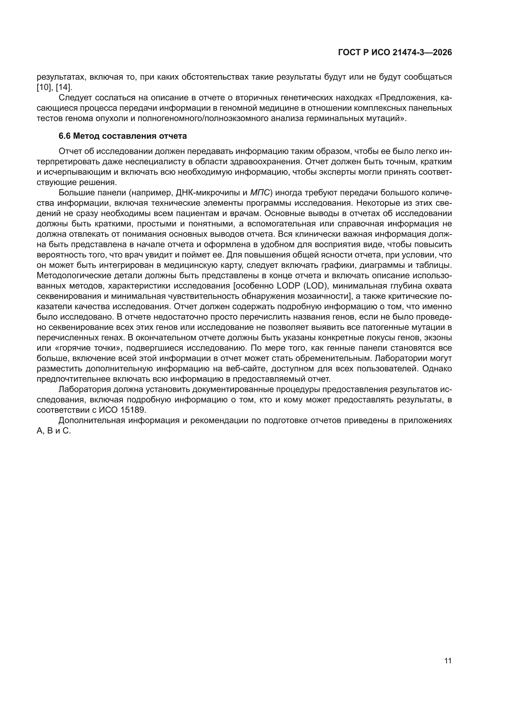 ГОСТ Р ИСО 21474-3-2026