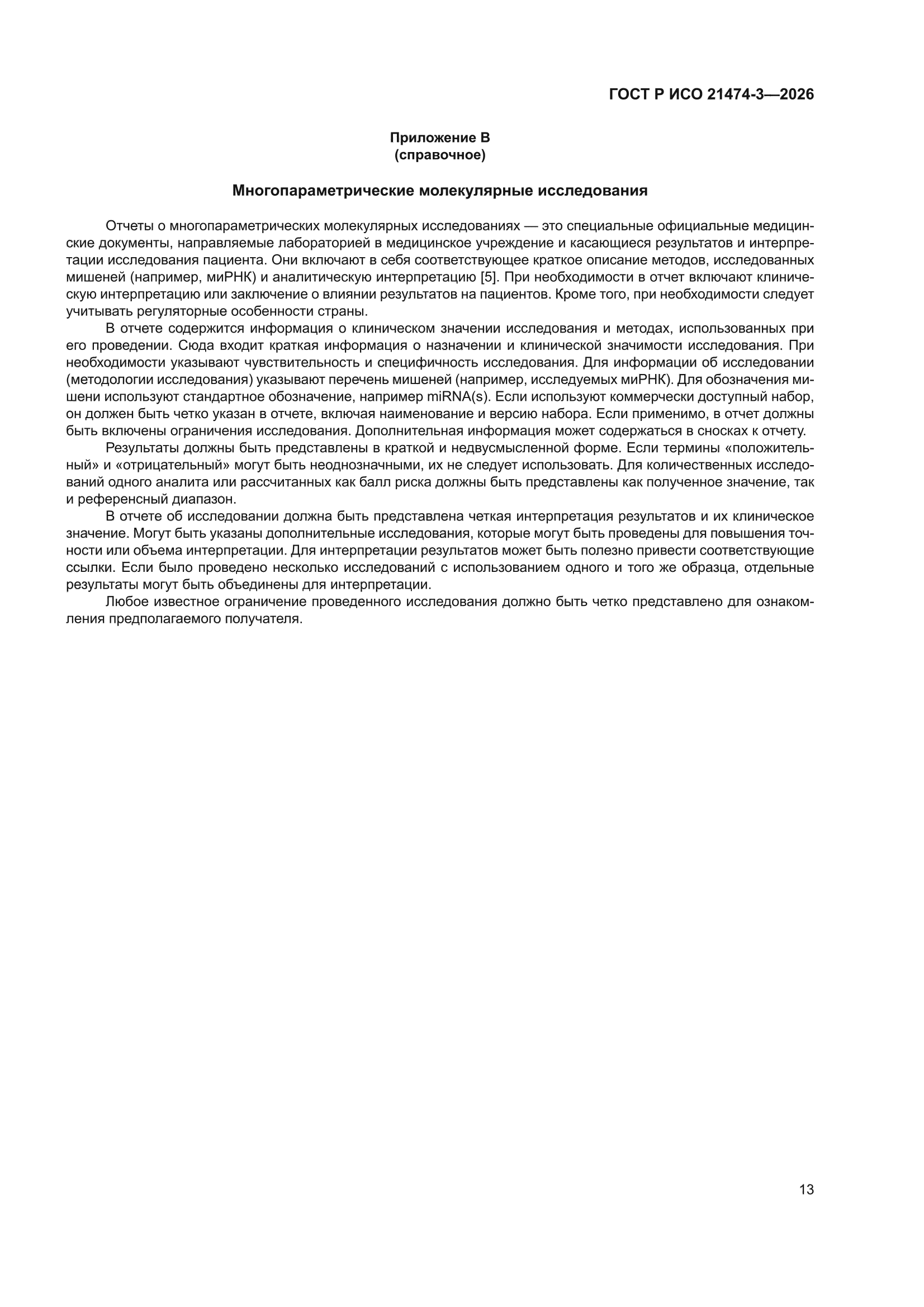 ГОСТ Р ИСО 21474-3-2026