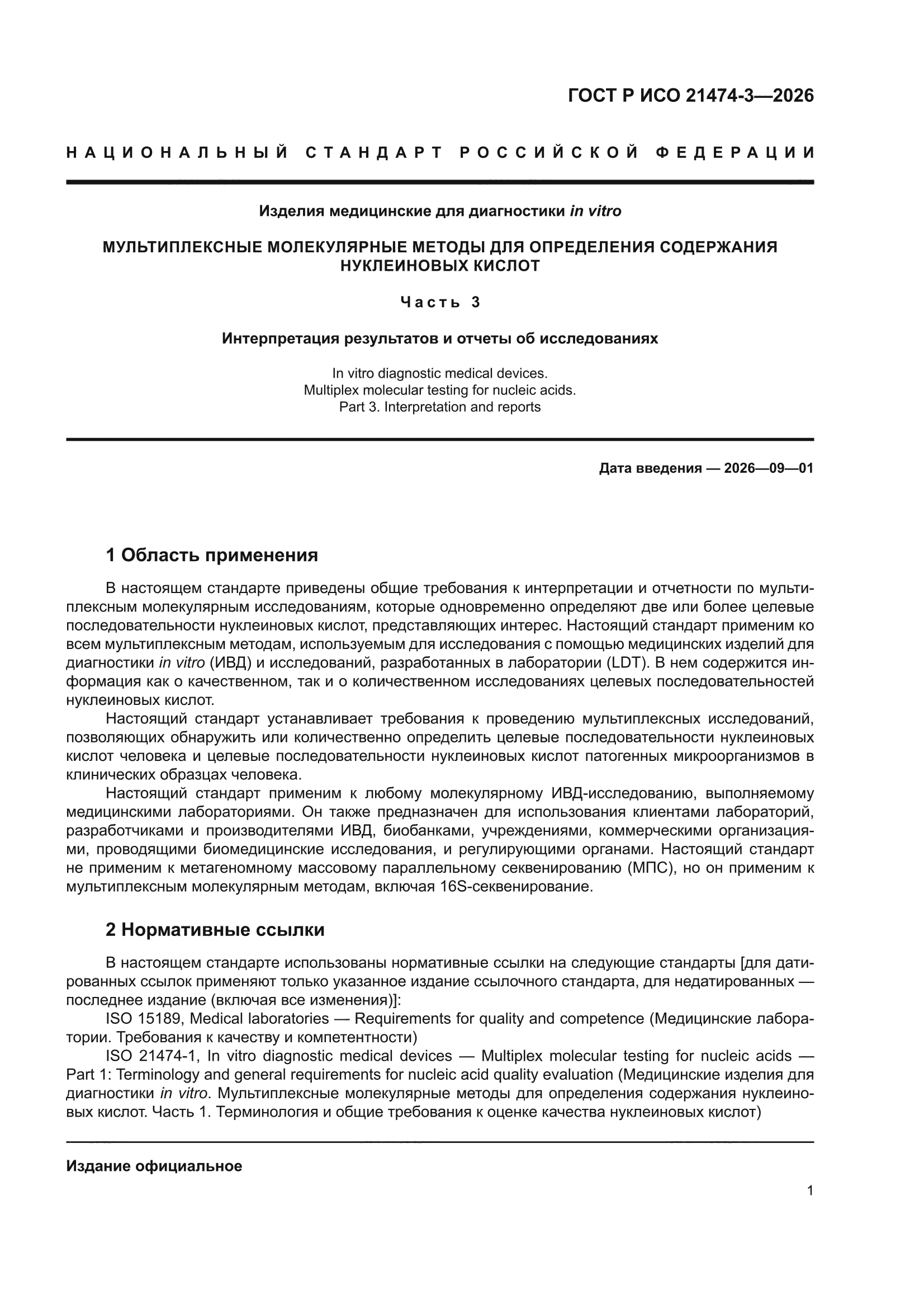ГОСТ Р ИСО 21474-3-2026
