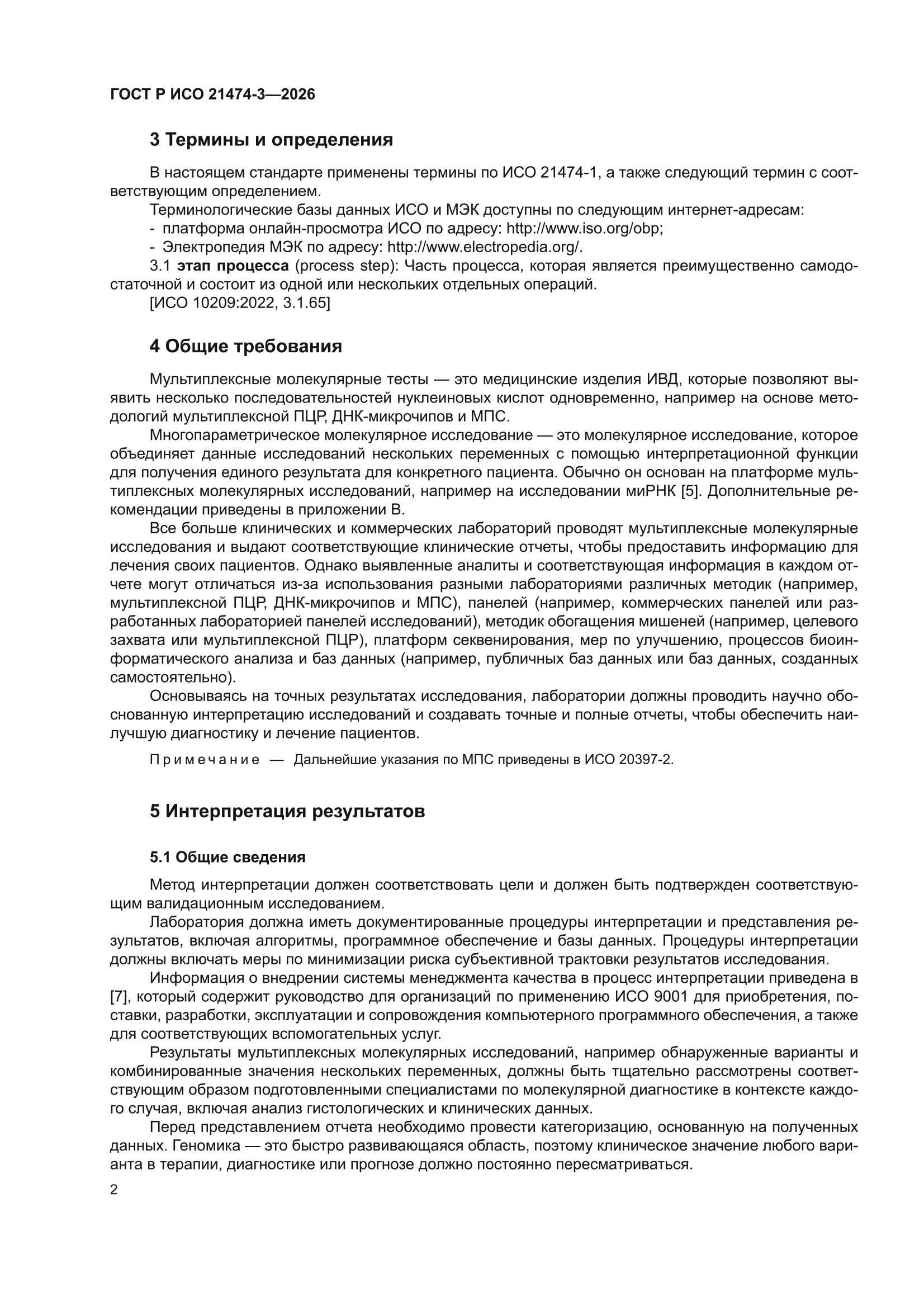 ГОСТ Р ИСО 21474-3-2026