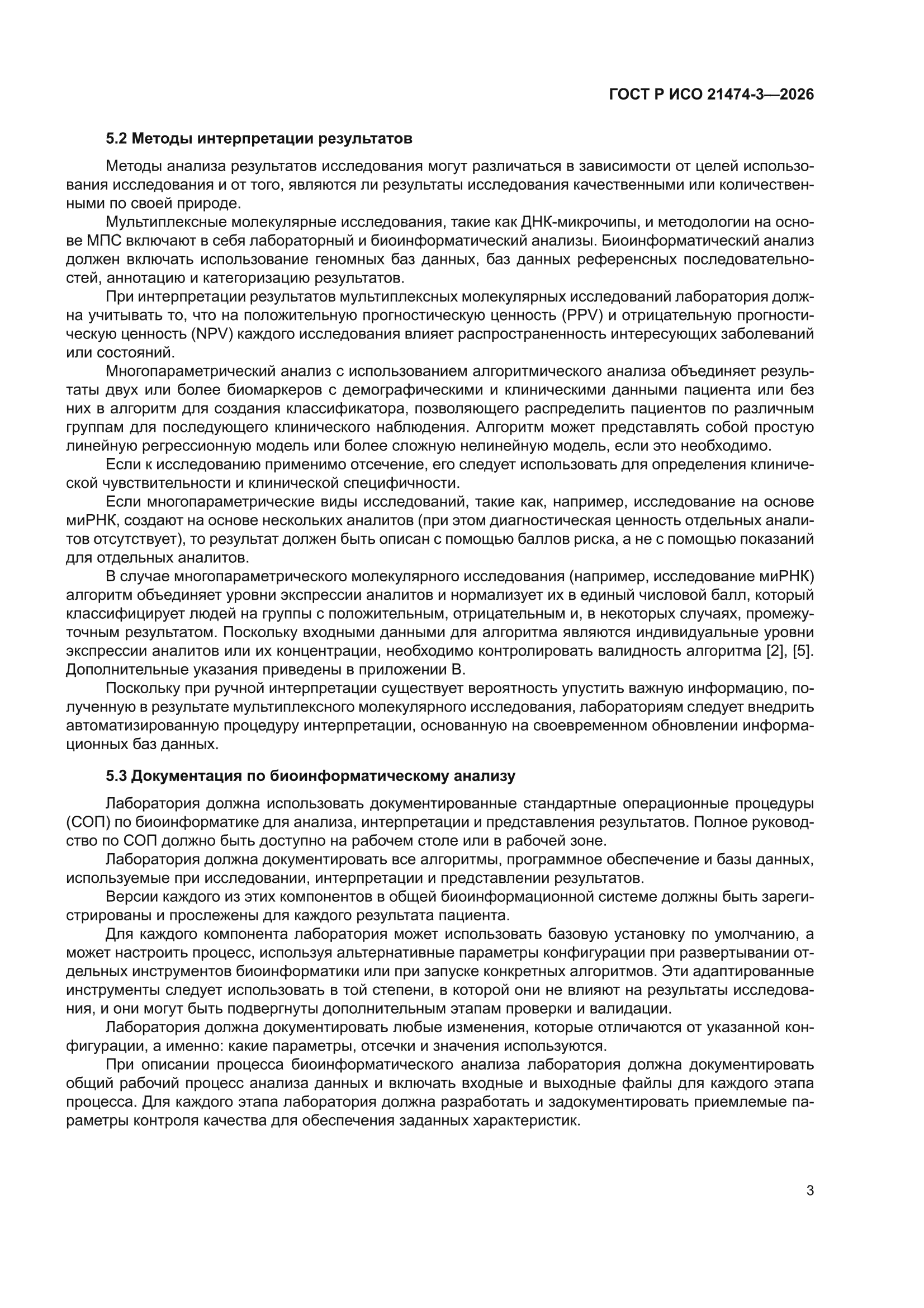 ГОСТ Р ИСО 21474-3-2026