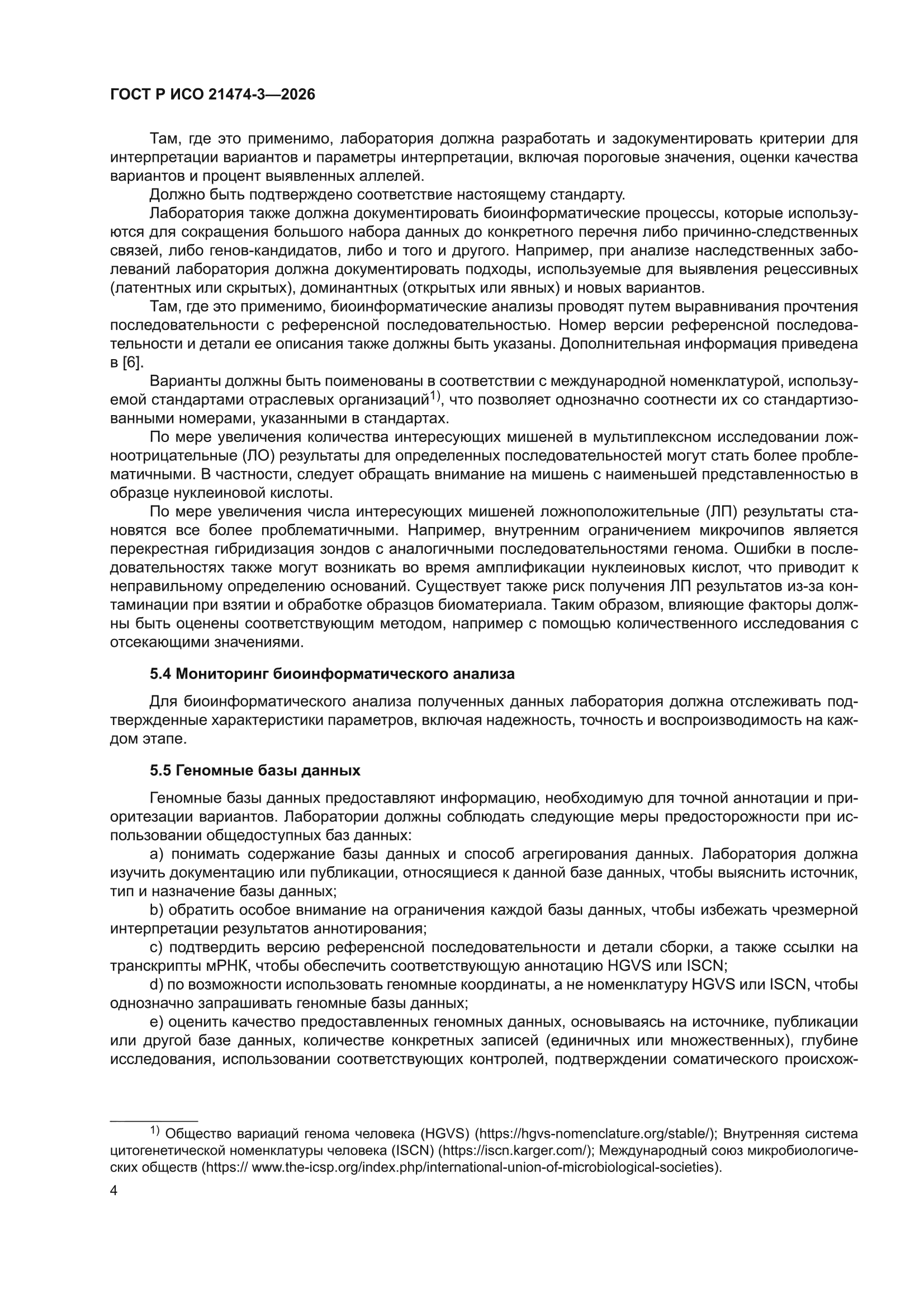 ГОСТ Р ИСО 21474-3-2026