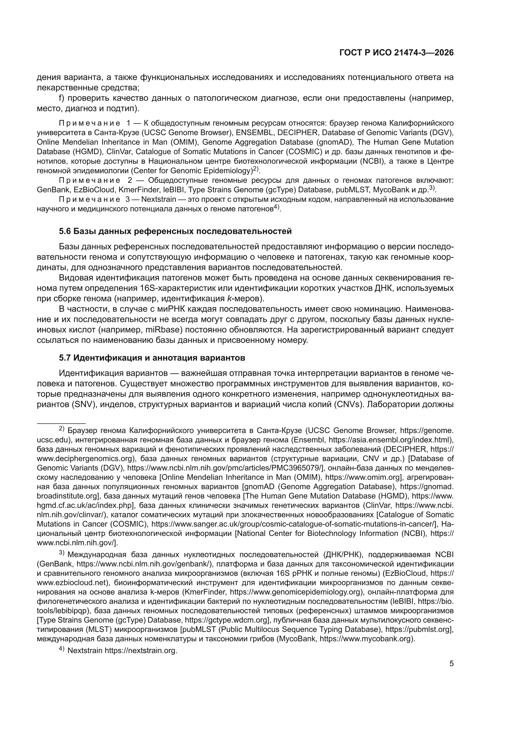 ГОСТ Р ИСО 21474-3-2026