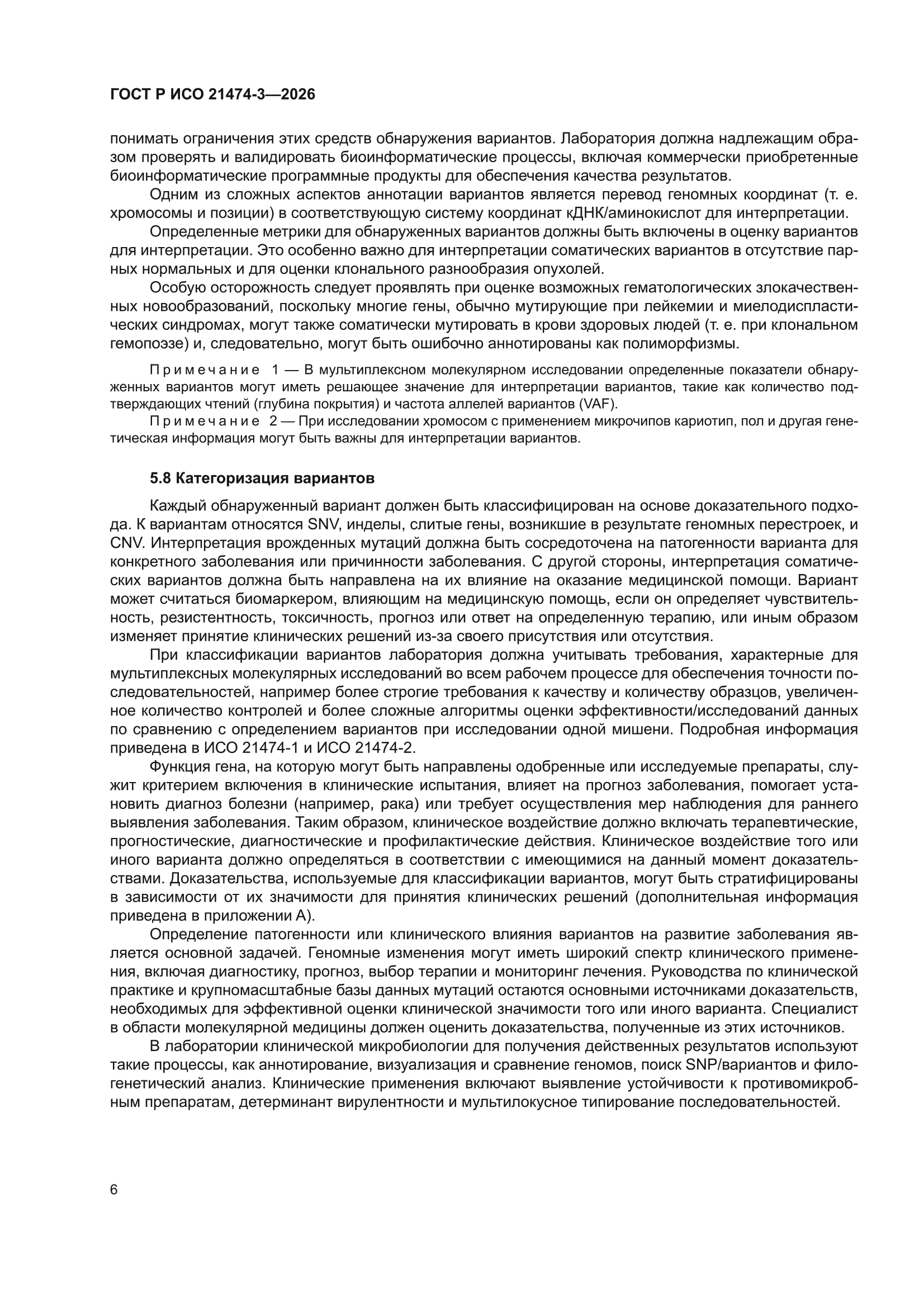 ГОСТ Р ИСО 21474-3-2026
