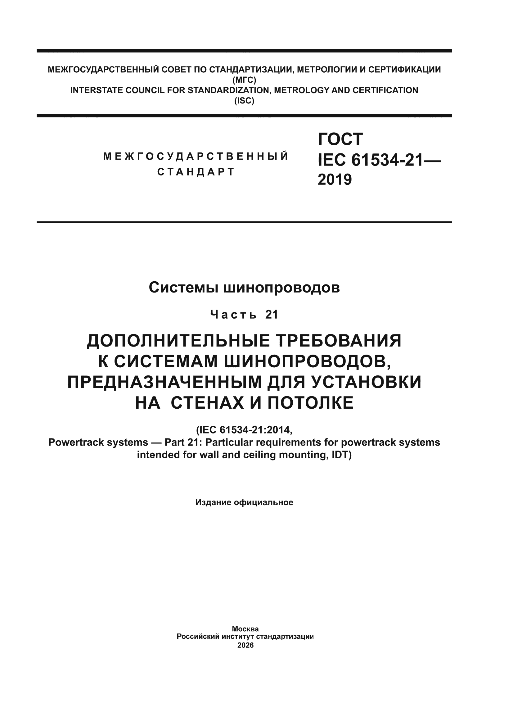ГОСТ IEC 61534-21-2019