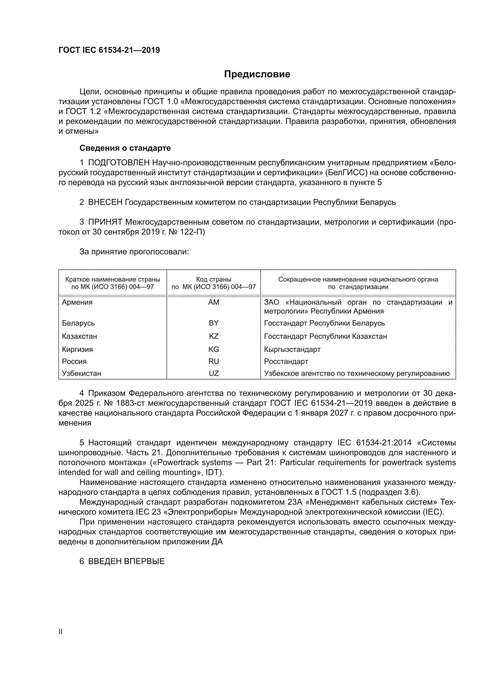 ГОСТ IEC 61534-21-2019