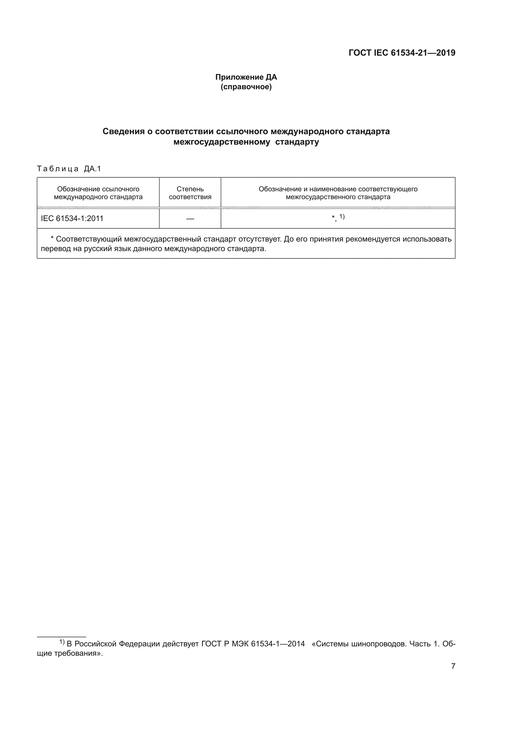 ГОСТ IEC 61534-21-2019