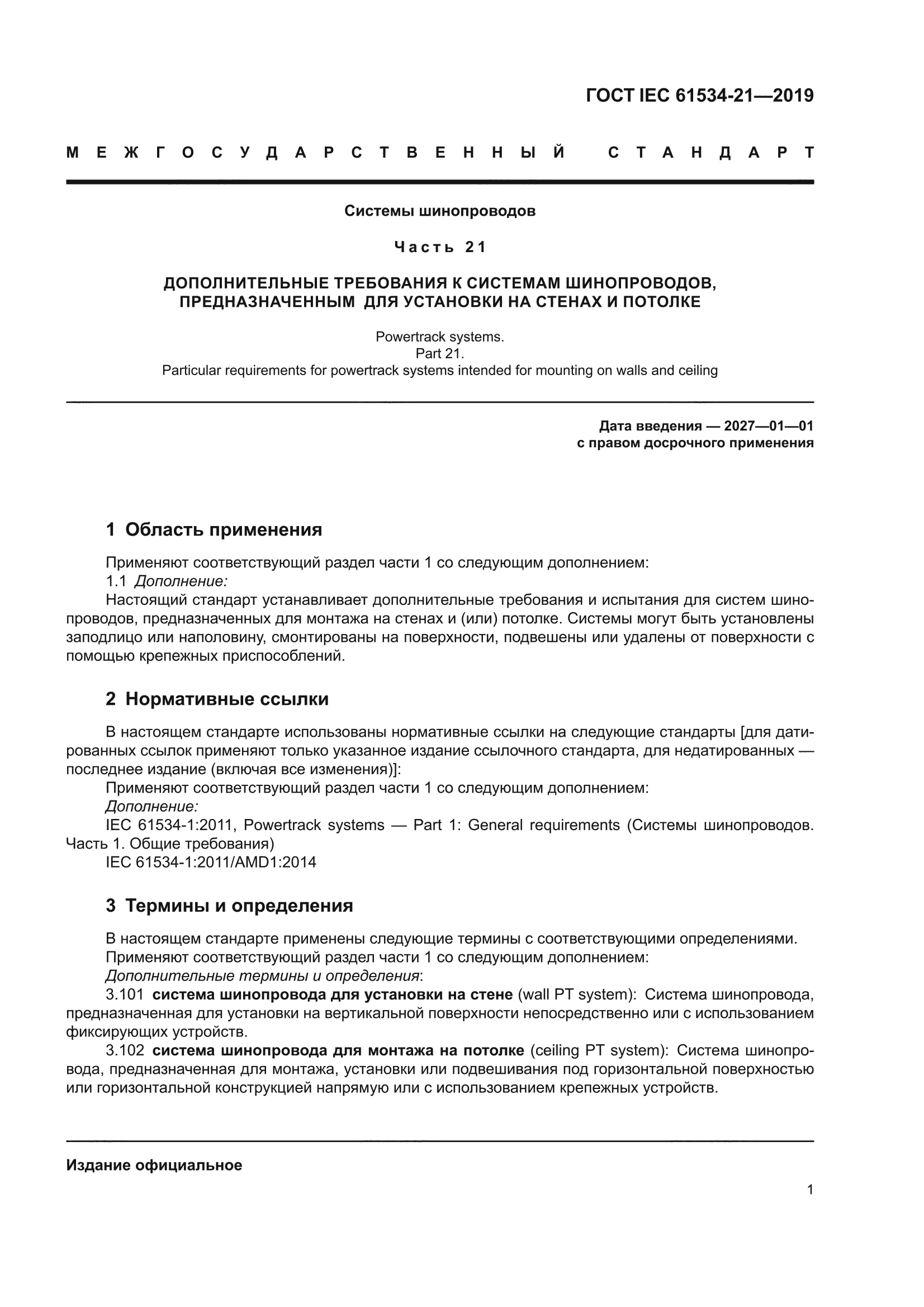 ГОСТ IEC 61534-21-2019