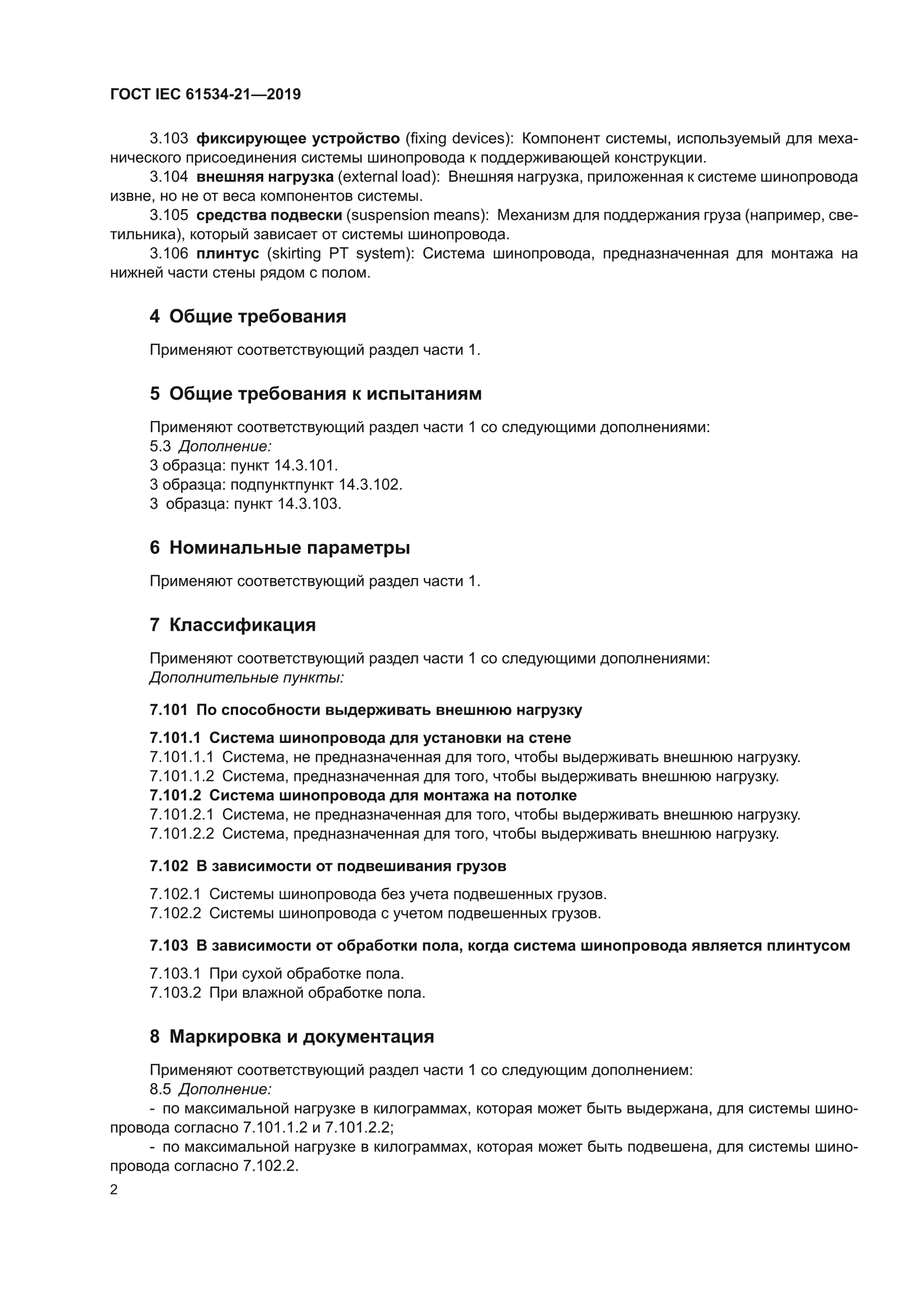 ГОСТ IEC 61534-21-2019