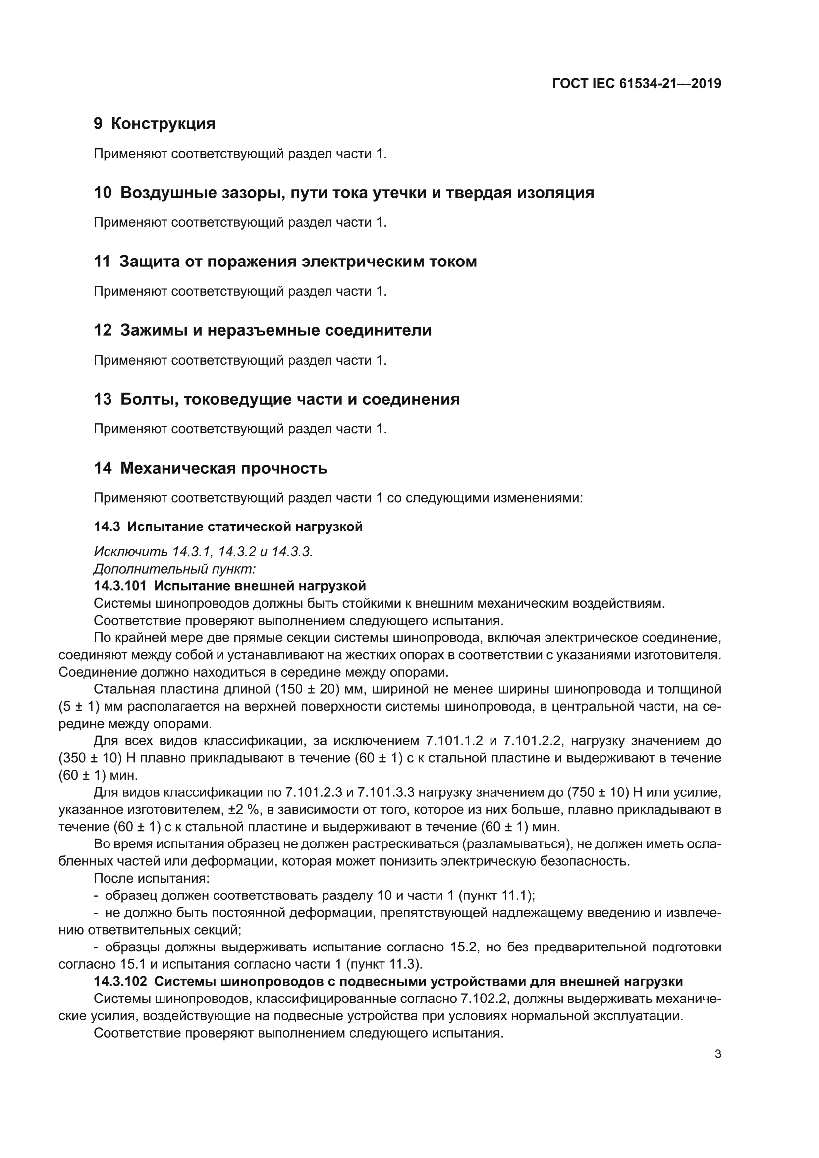 ГОСТ IEC 61534-21-2019