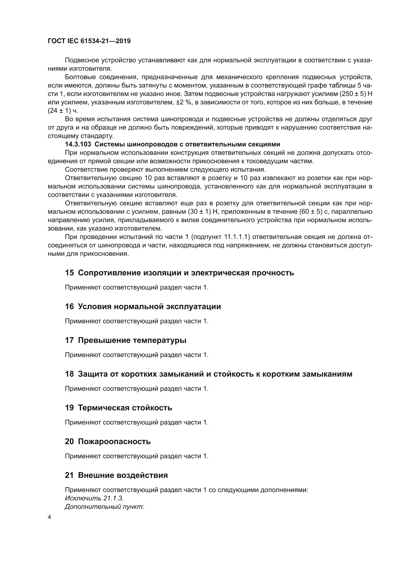 ГОСТ IEC 61534-21-2019