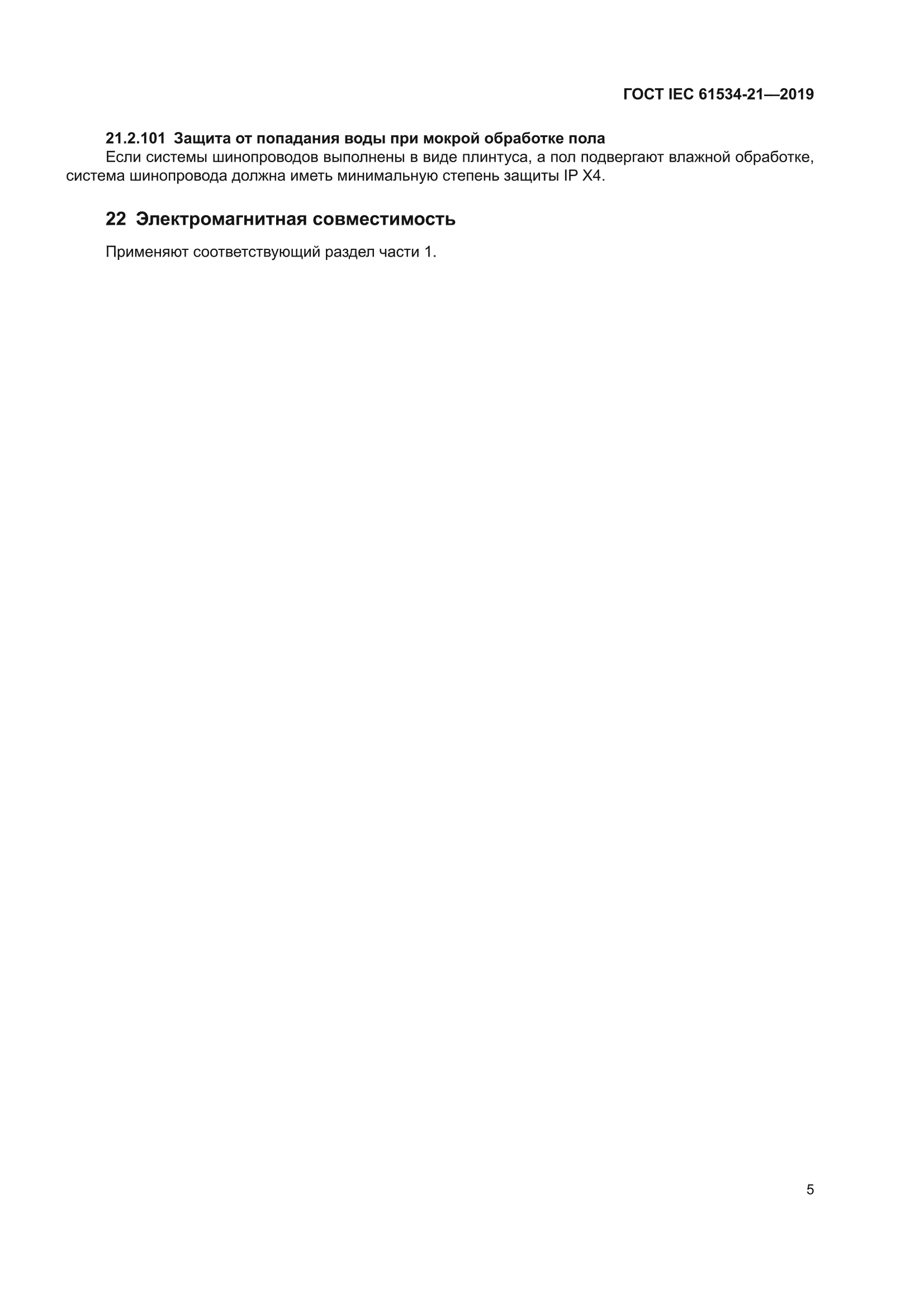 ГОСТ IEC 61534-21-2019