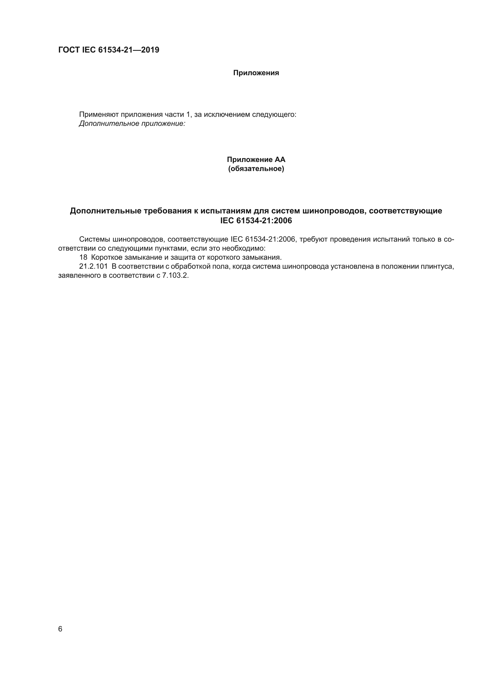 ГОСТ IEC 61534-21-2019
