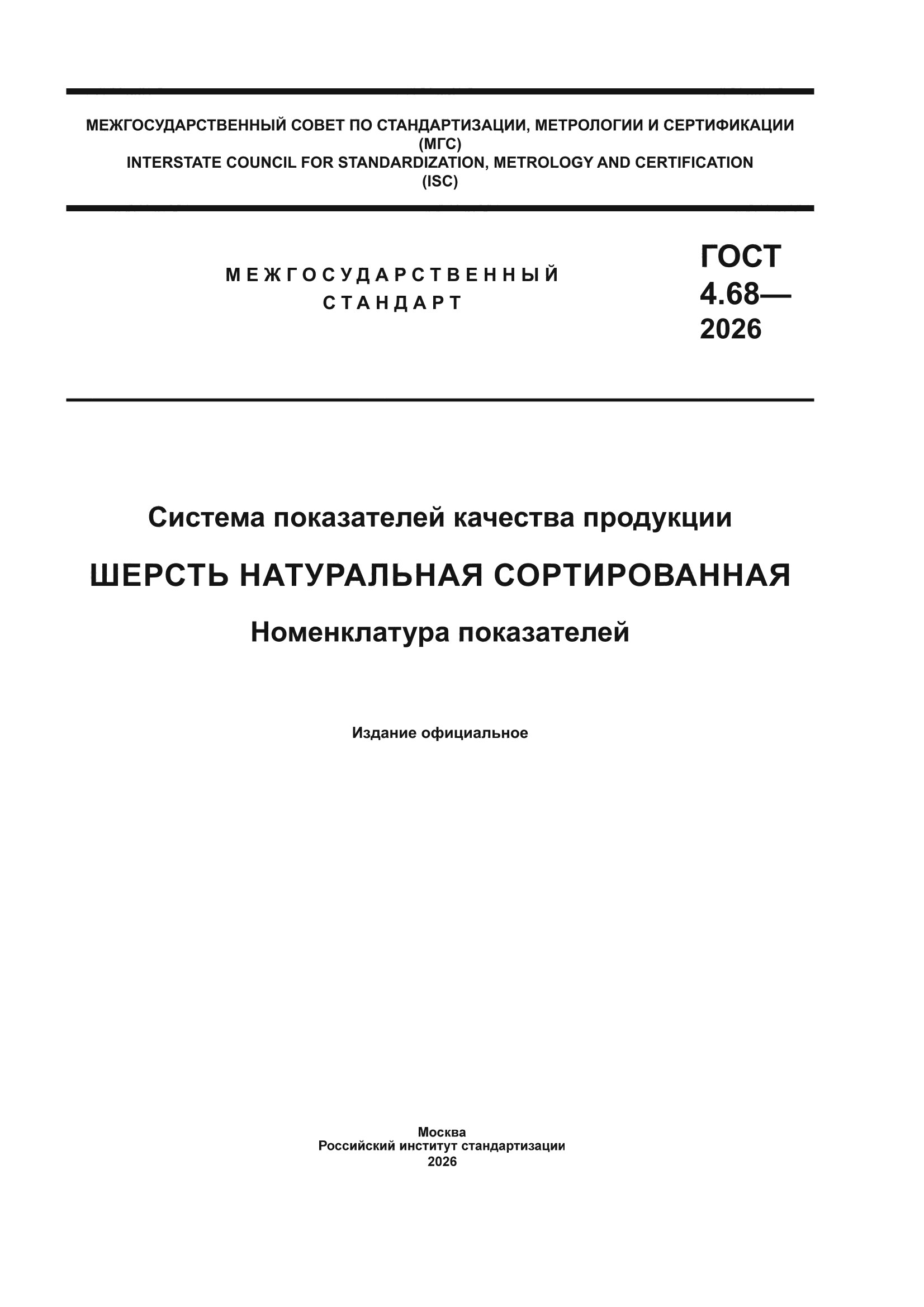 ГОСТ 4.68-2026