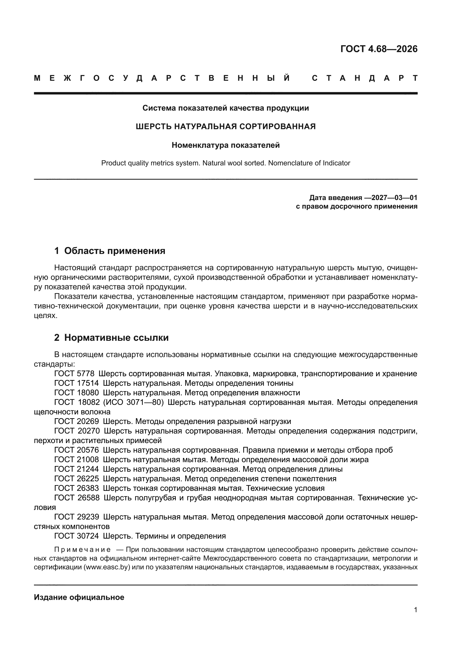 ГОСТ 4.68-2026