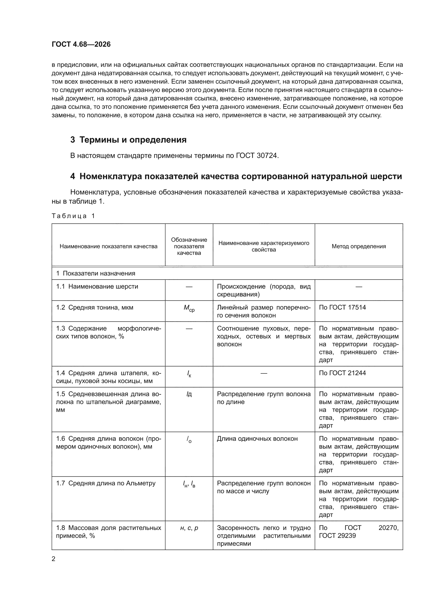 ГОСТ 4.68-2026
