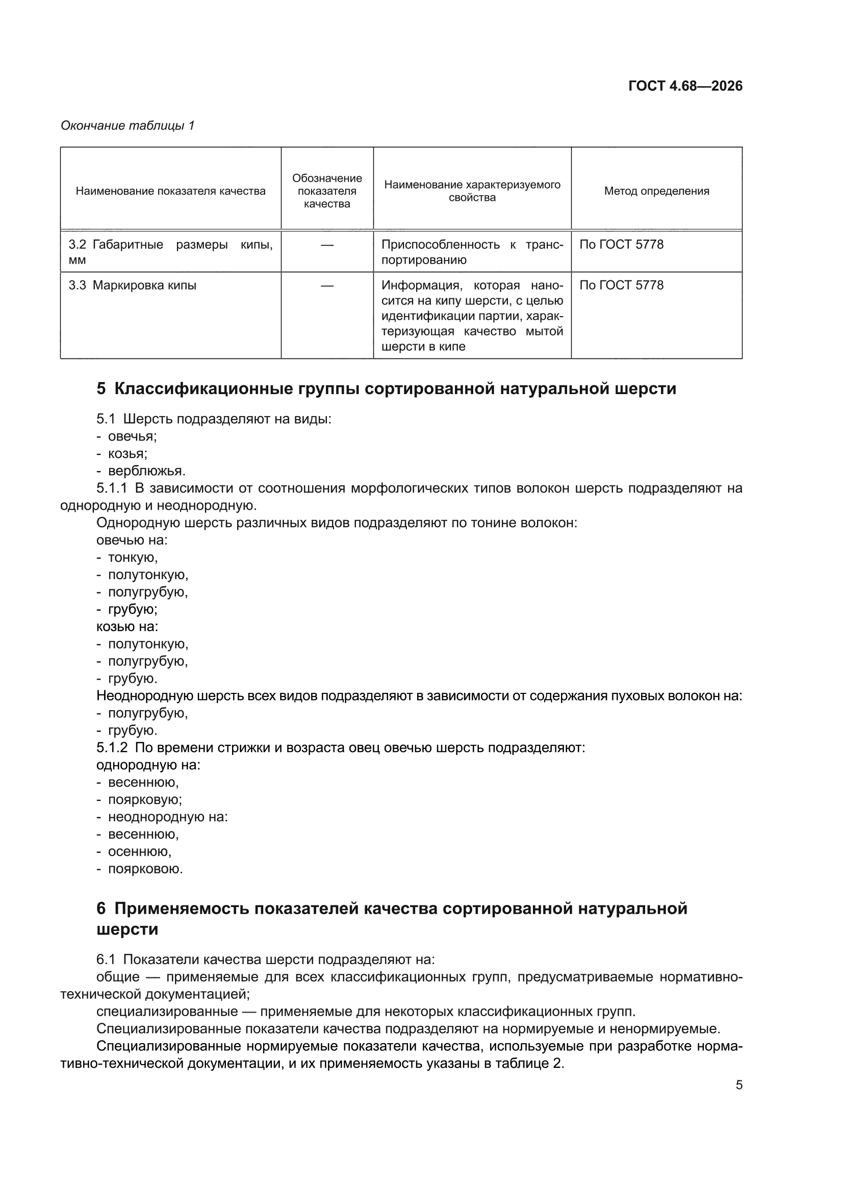 ГОСТ 4.68-2026
