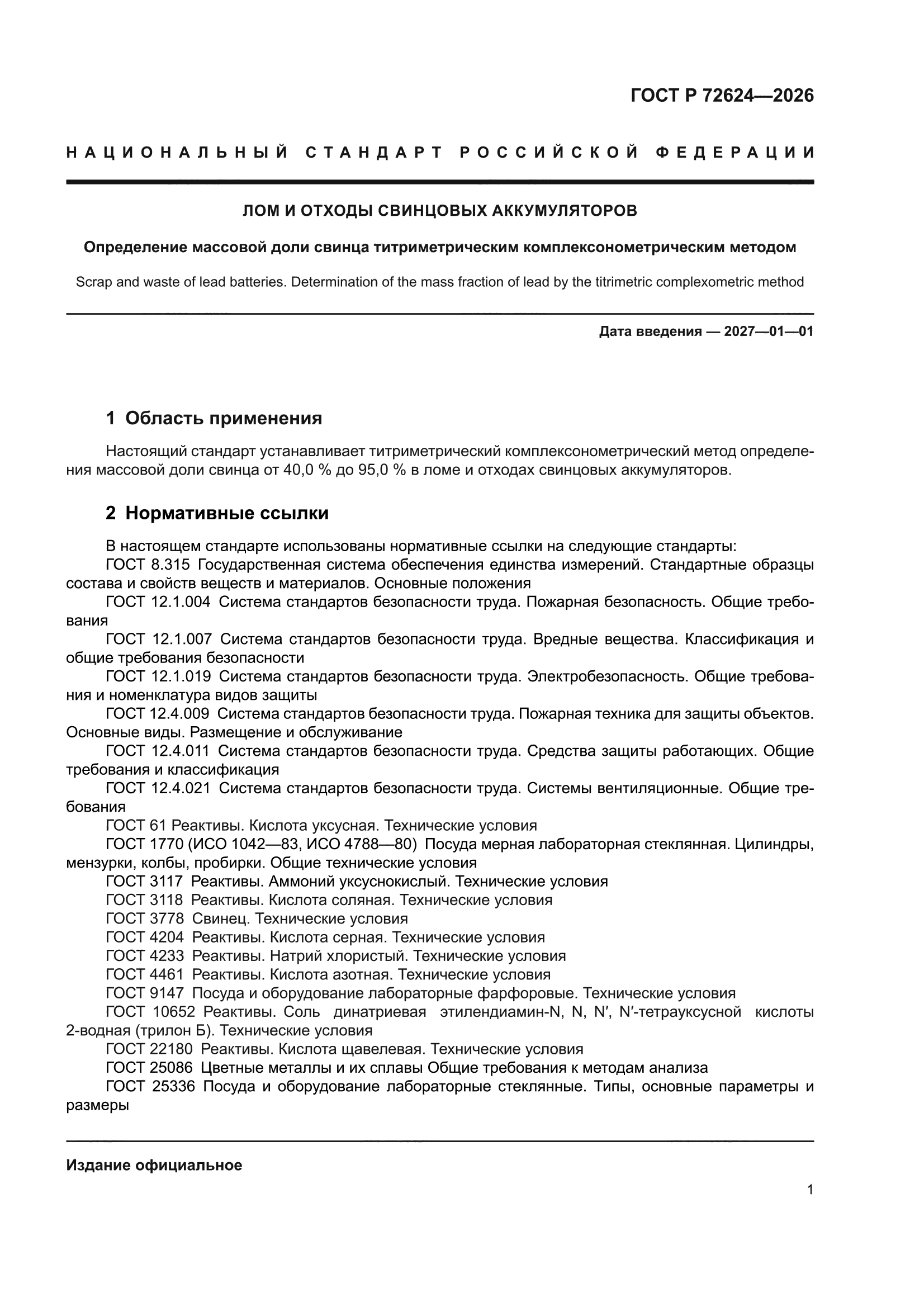 ГОСТ Р 72624-2026