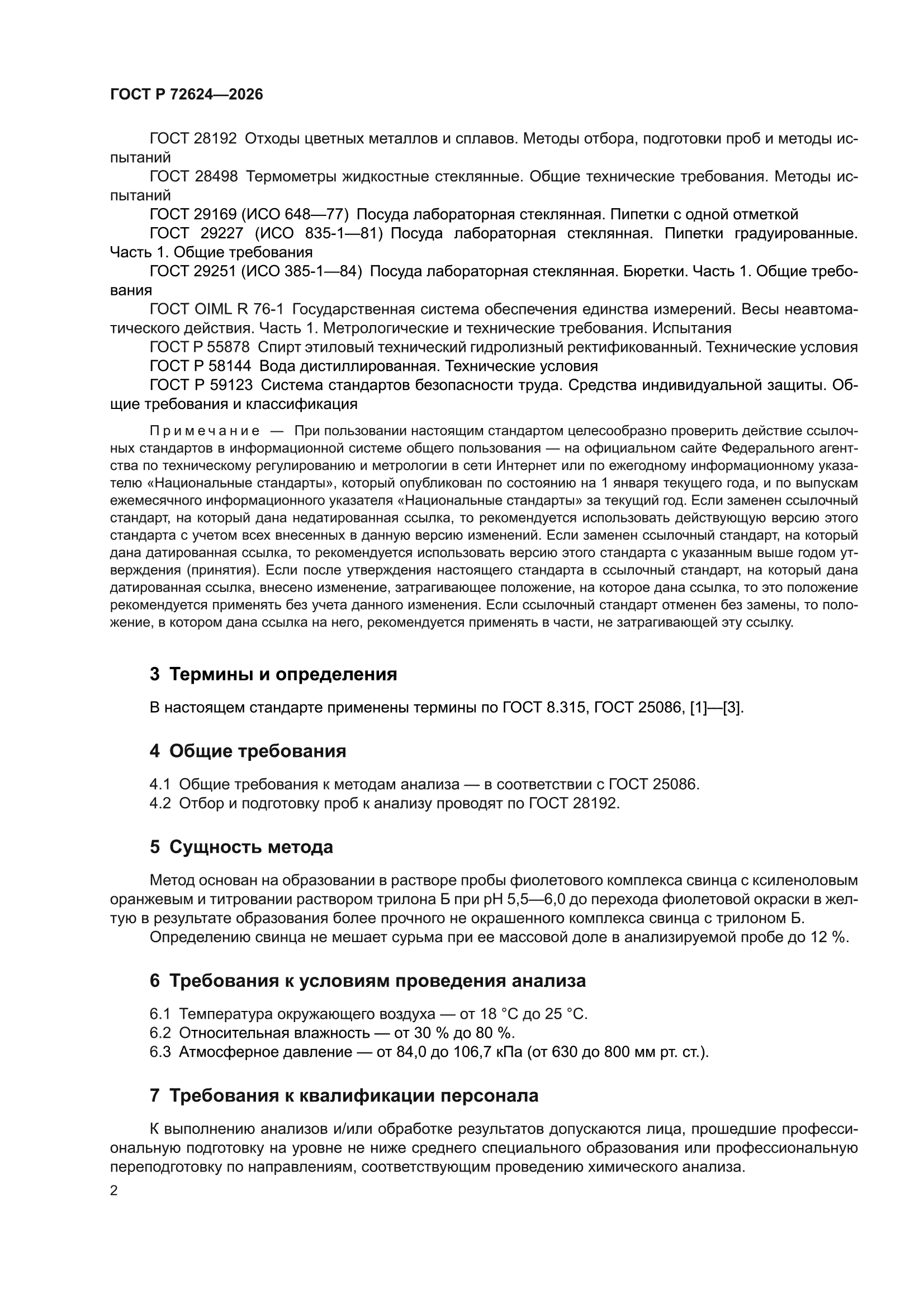 ГОСТ Р 72624-2026