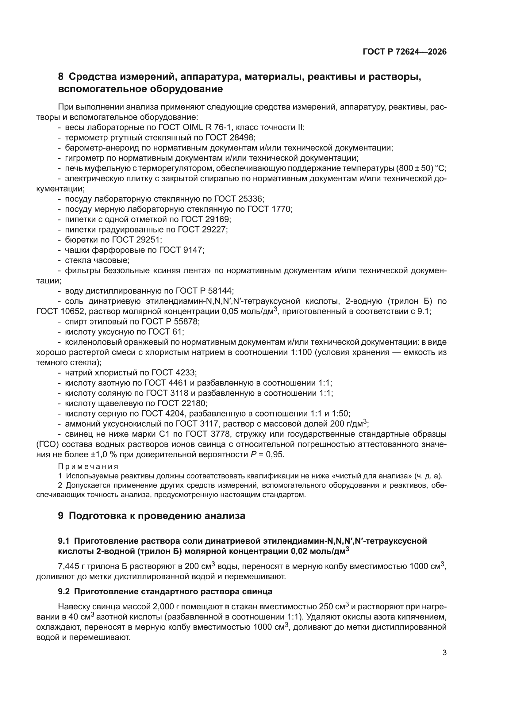 ГОСТ Р 72624-2026