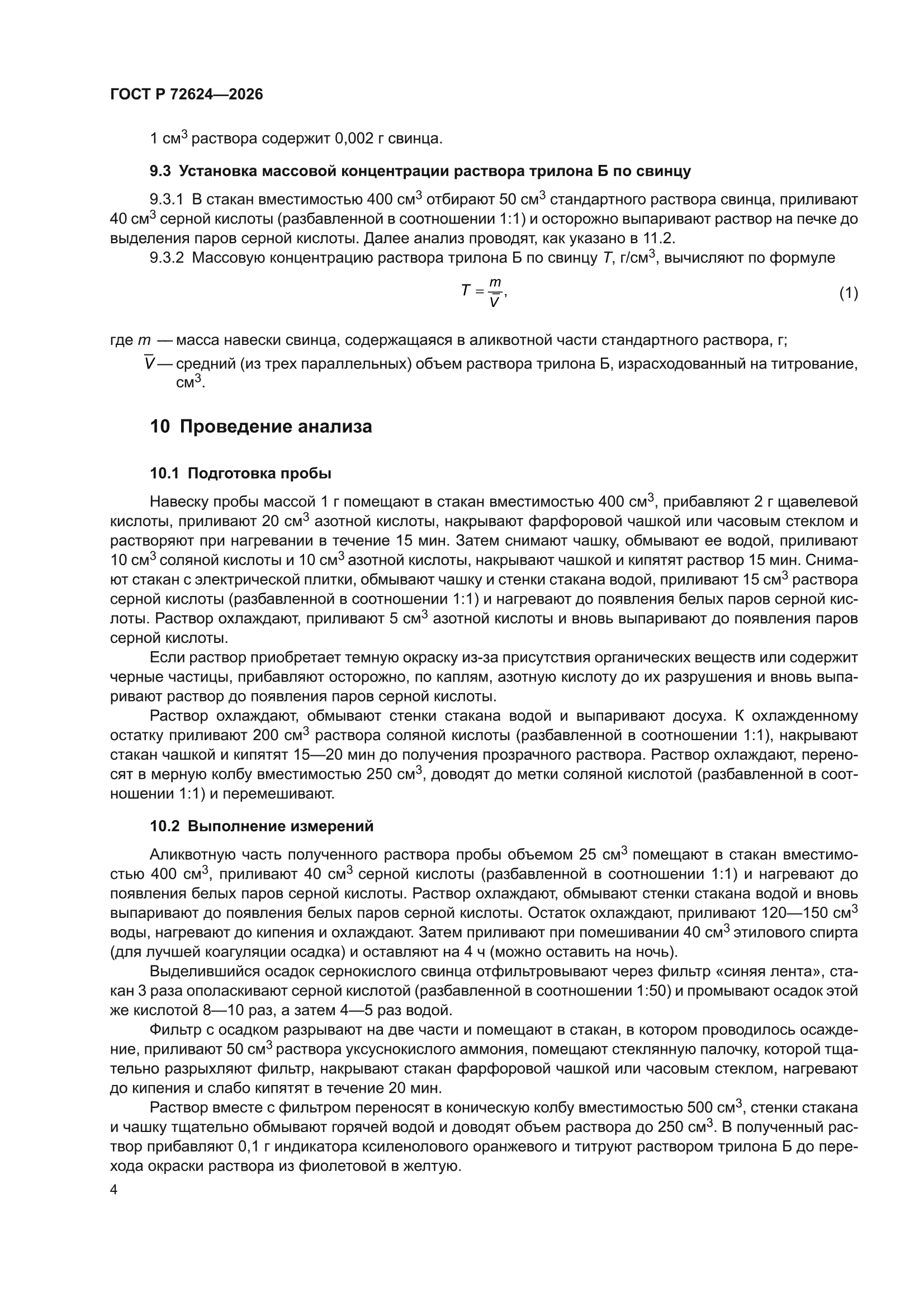 ГОСТ Р 72624-2026