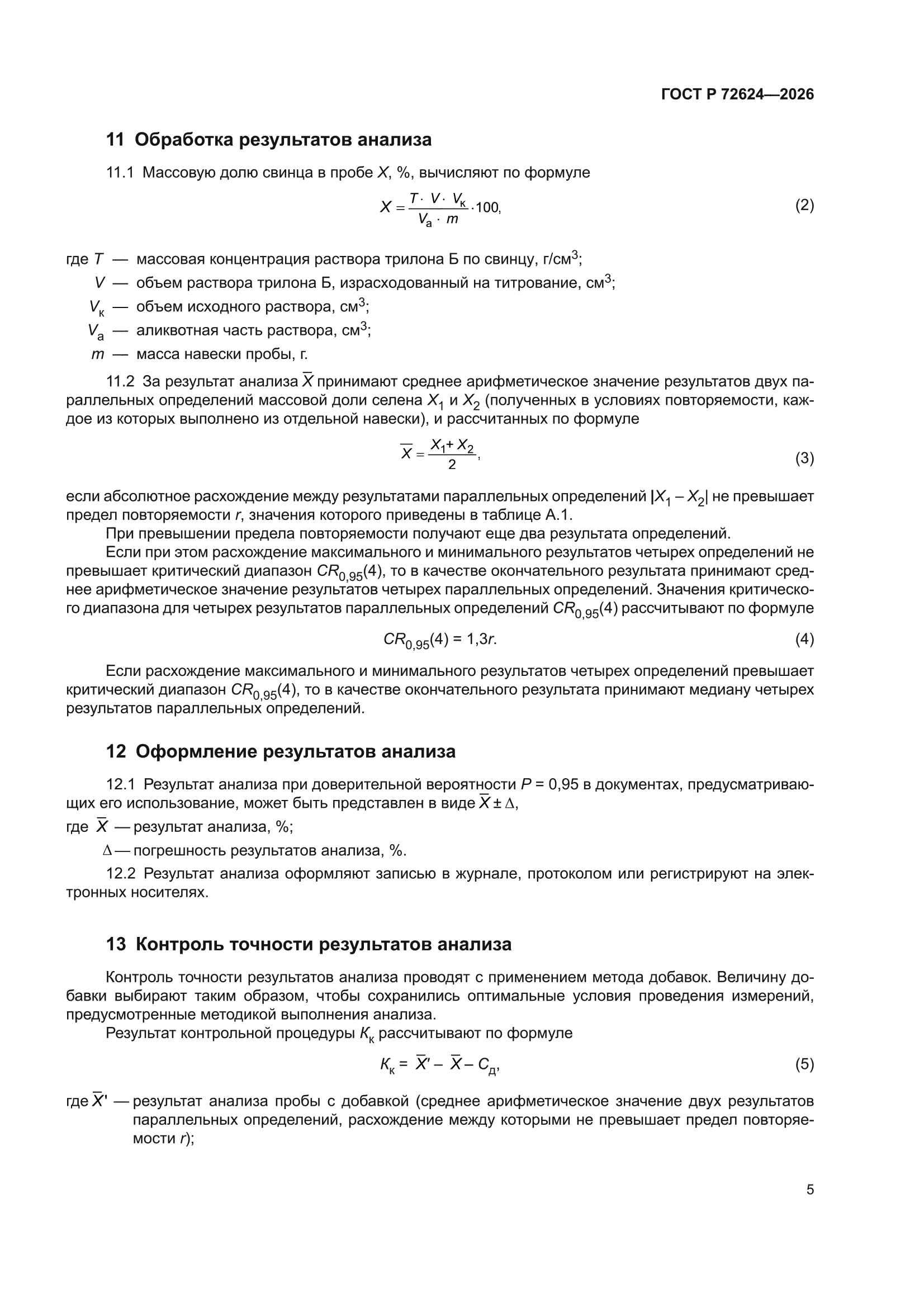 ГОСТ Р 72624-2026