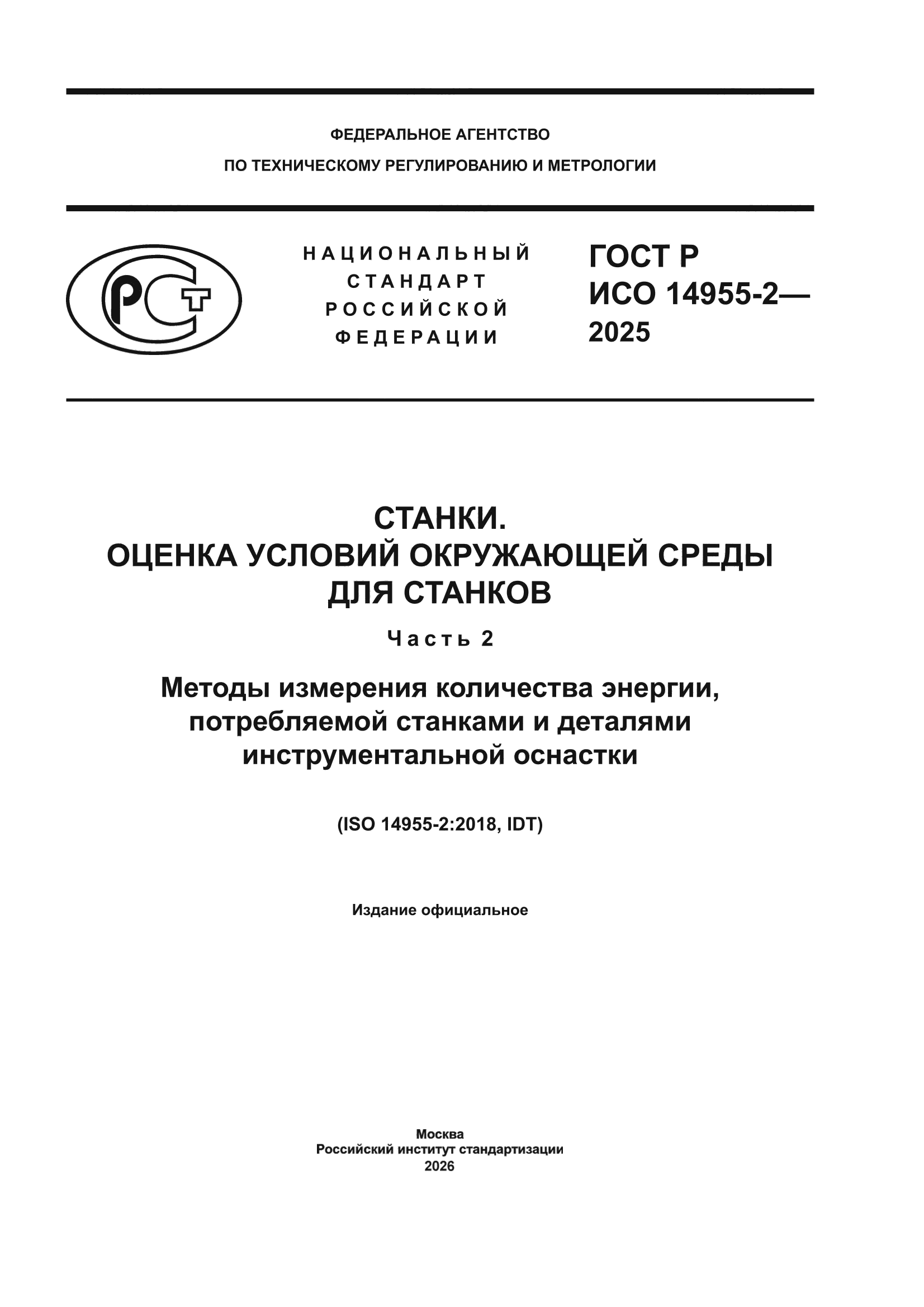 ГОСТ Р ИСО 14955-2-2025