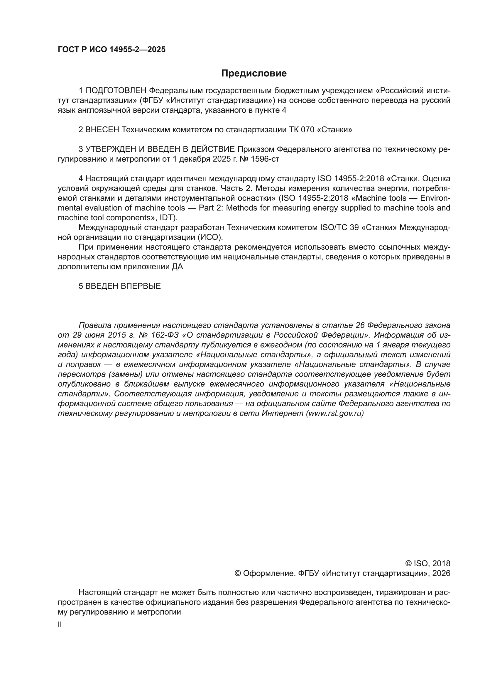 ГОСТ Р ИСО 14955-2-2025