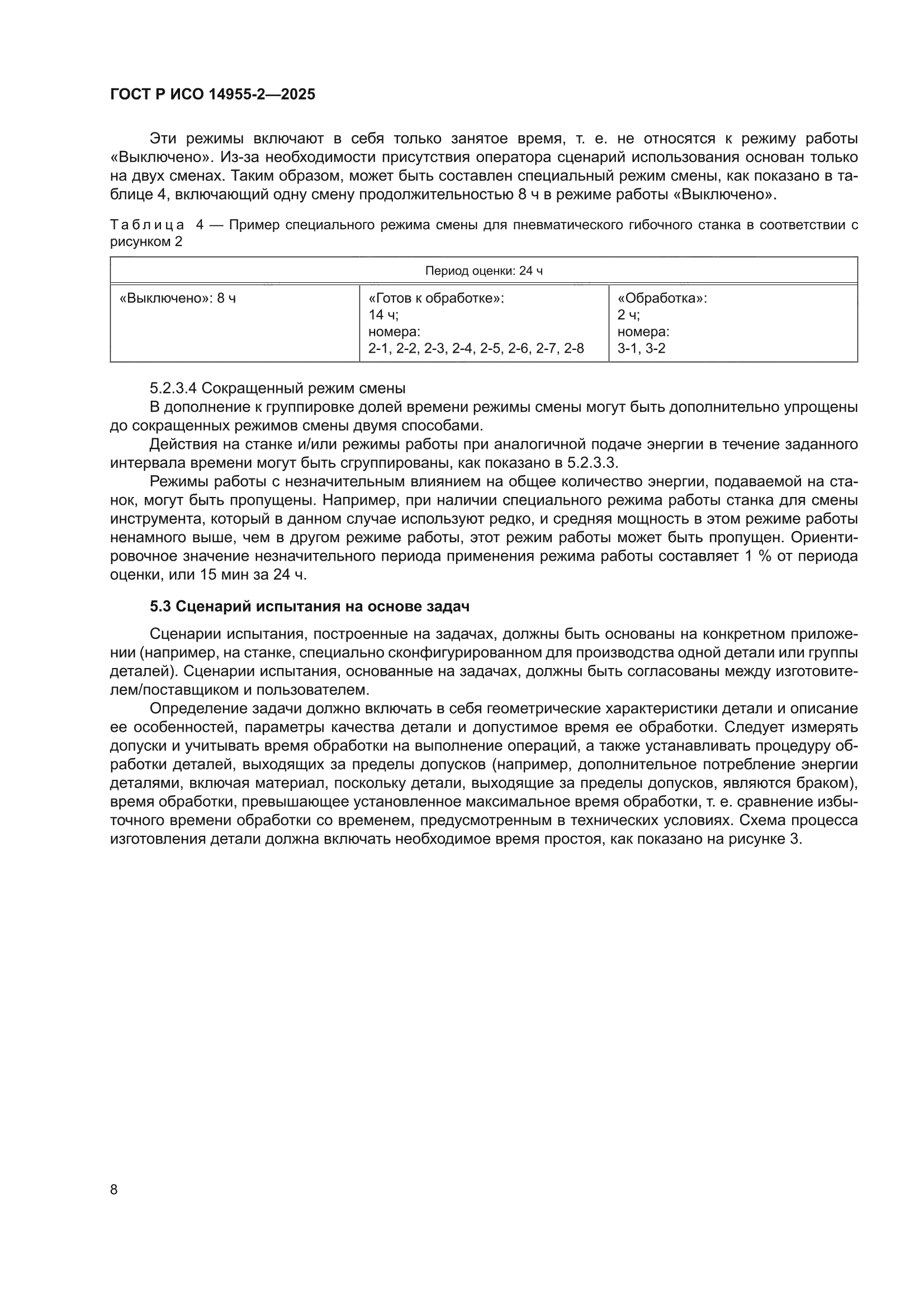 ГОСТ Р ИСО 14955-2-2025