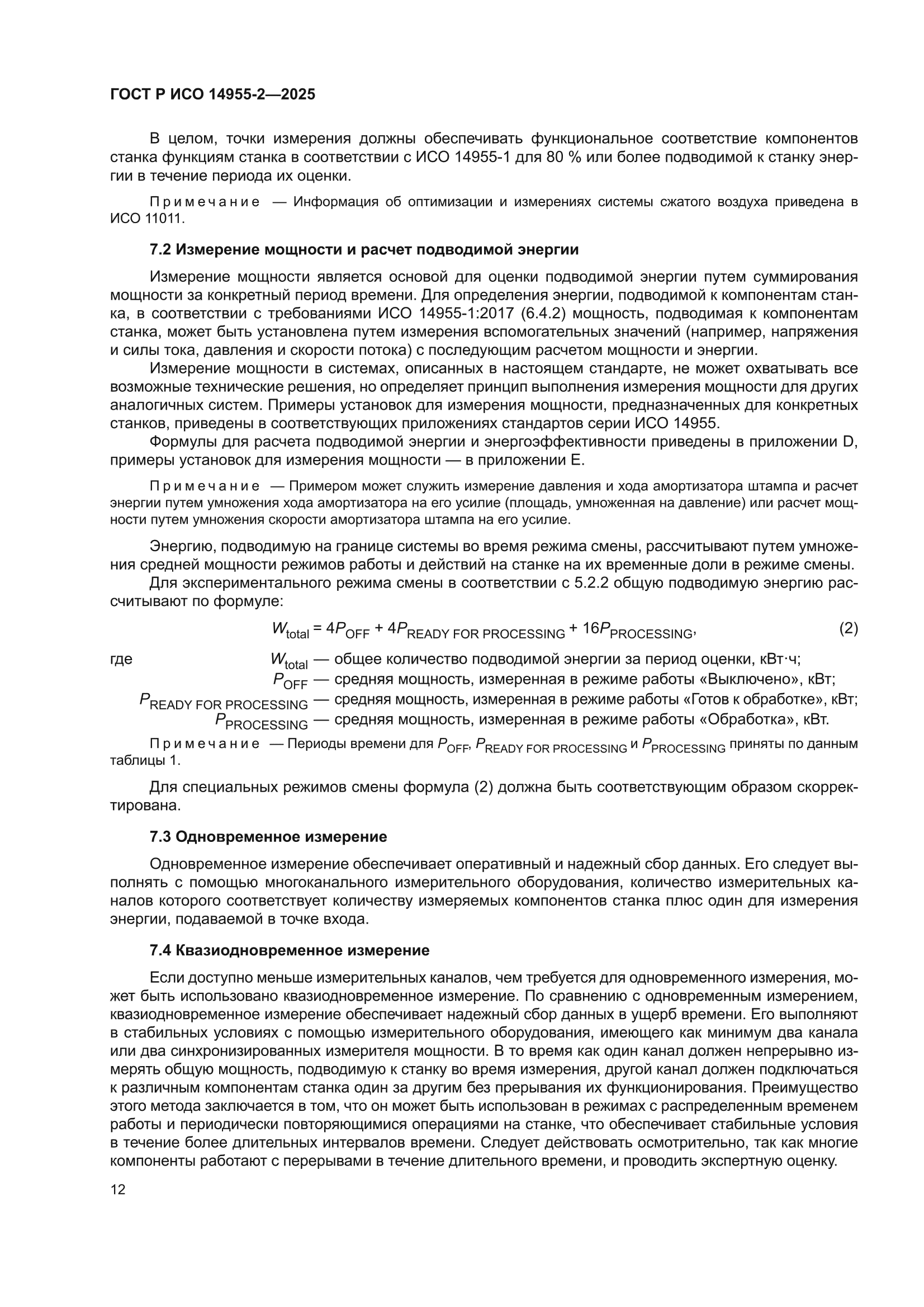 ГОСТ Р ИСО 14955-2-2025
