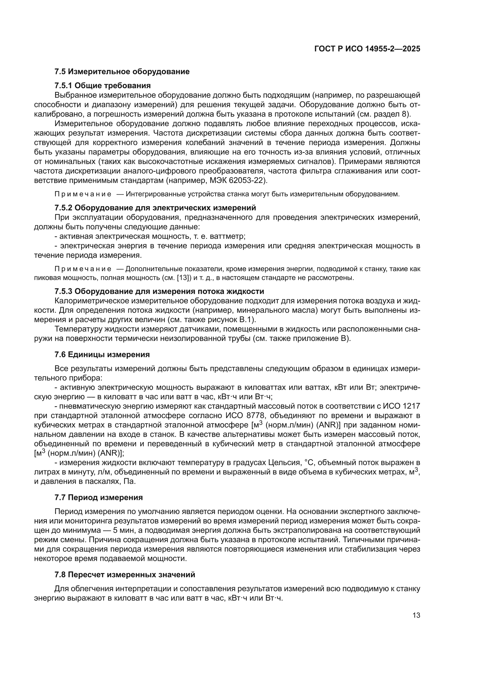 ГОСТ Р ИСО 14955-2-2025