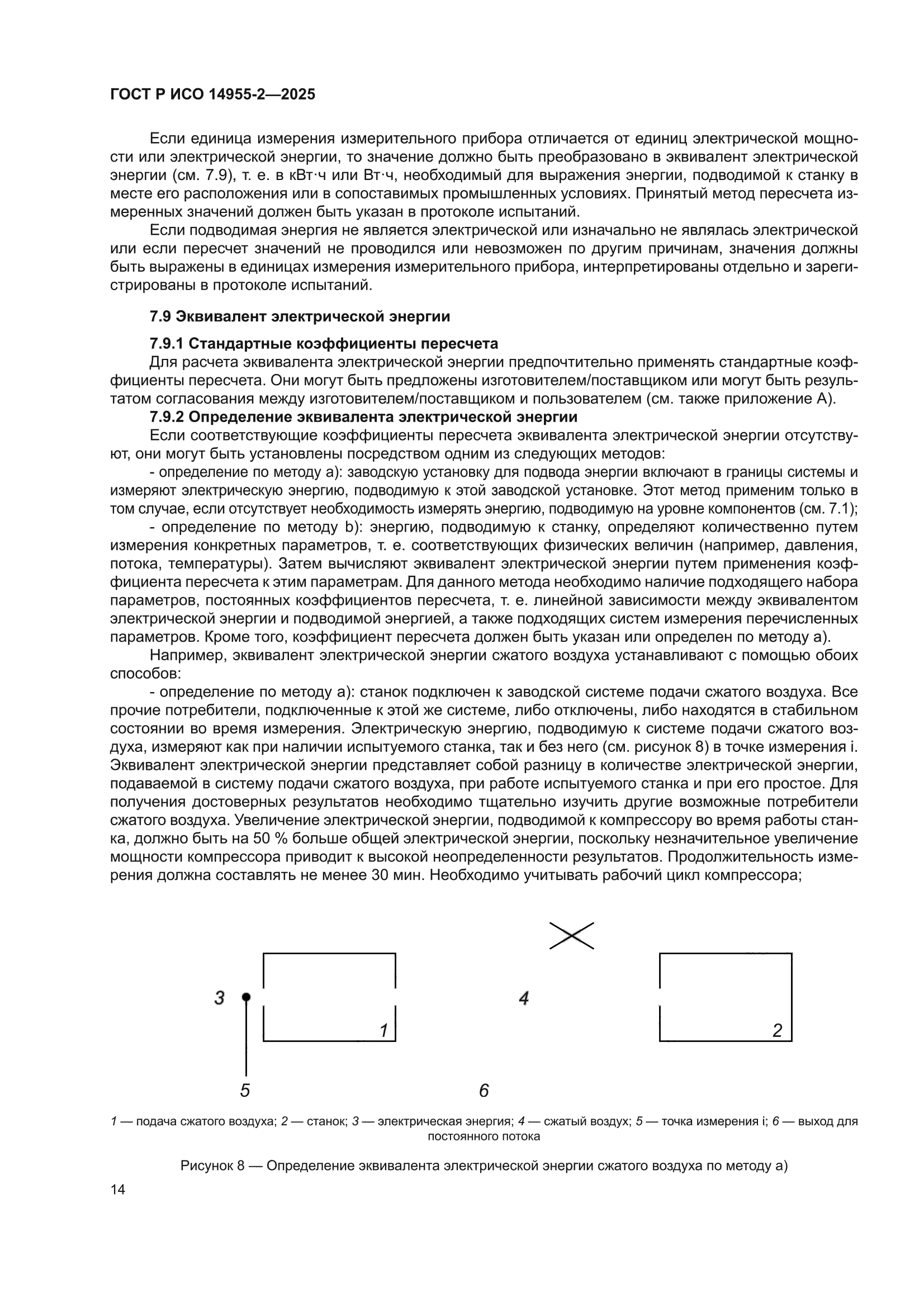 ГОСТ Р ИСО 14955-2-2025